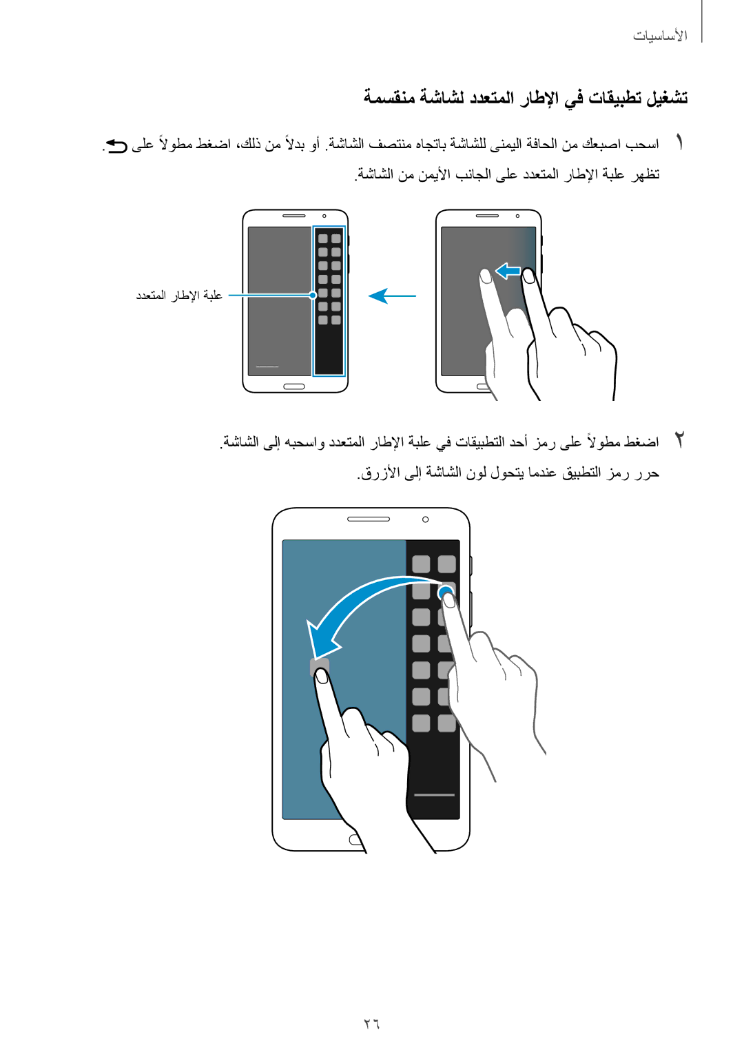 Samsung SM-T231NZWAKSA manual ةمسقنم ةشاشل ددعتملا راطلإا يف تاقيبطت ليغشت 