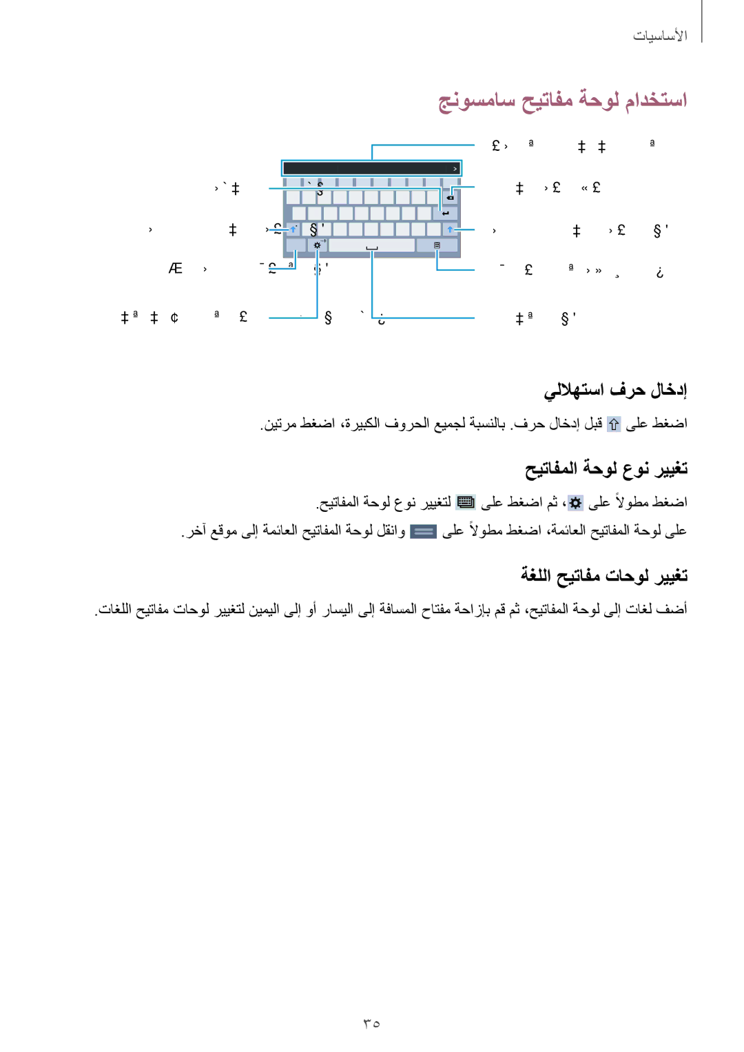 Samsung SM-T231NZWAKSA manual يللاهتسا فرح لاخدإ, حيتافملا ةحول عون رييغت, ةغللا حيتافم تاحول رييغت 