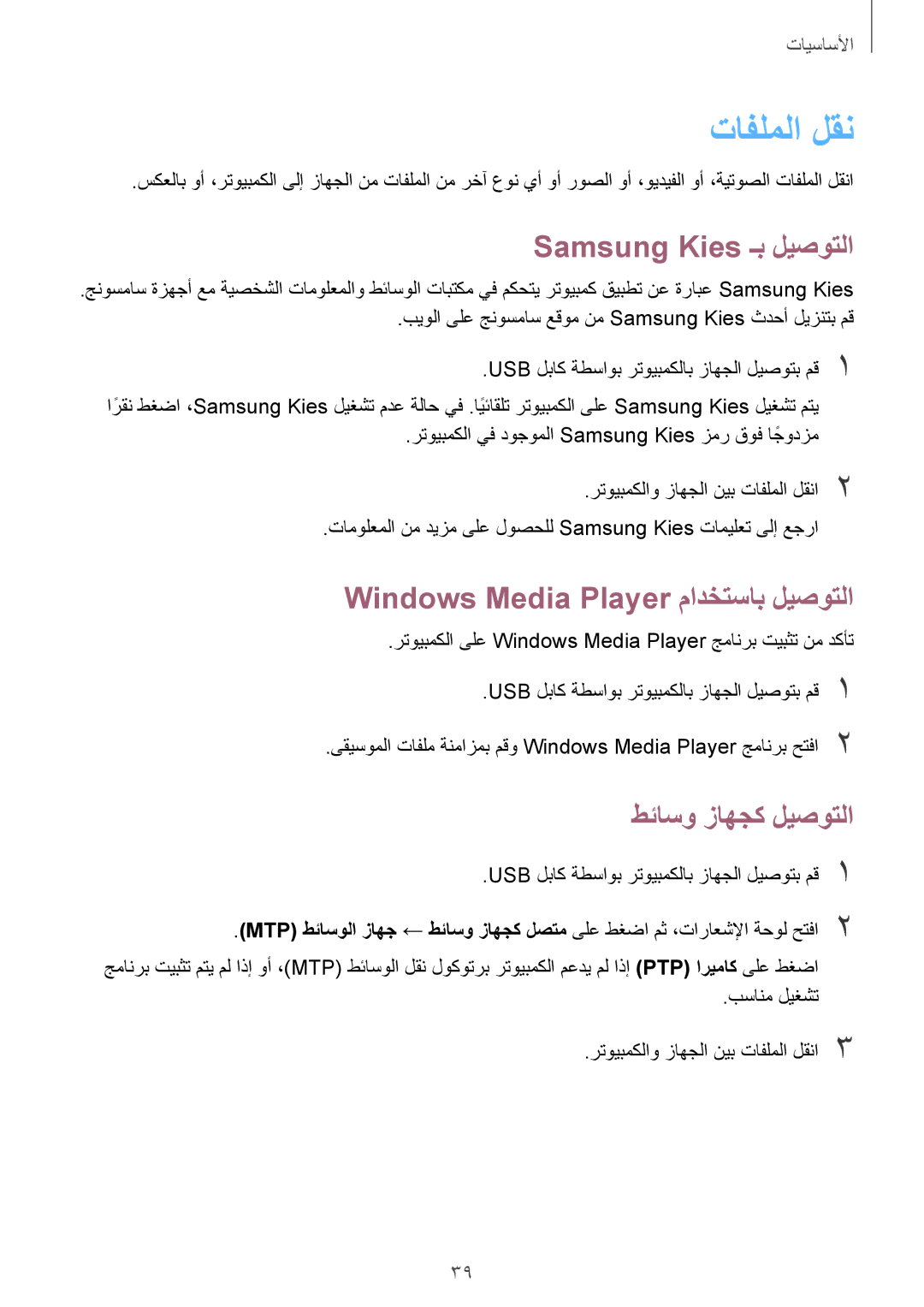 Samsung SM-T231NZWAKSA تافلملا لقن, Samsung Kies ـب ليصوتلا, Windows Media Player مادختساب ليصوتلا, طئاسو زاهجك ليصوتلا 