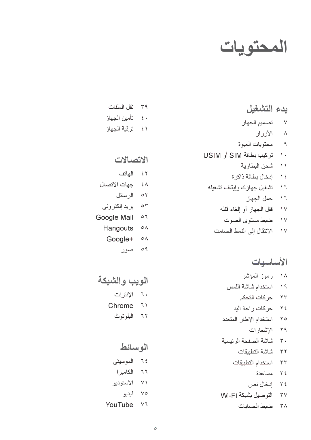 Samsung SM-T231NZWAKSA manual تايوتحملا, تلااصتلاا 