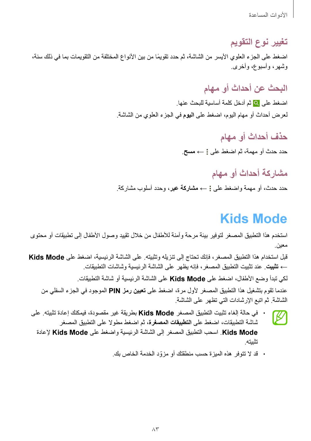 Samsung SM-T231NZWAKSA manual Kids Mode, ميوقتلا عون رييغت, ماهم وأ ثادحأ نع ثحبلا, ماهم وأ ثادحأ فذح, ماهم وأ ثادحأ ةكراشم 