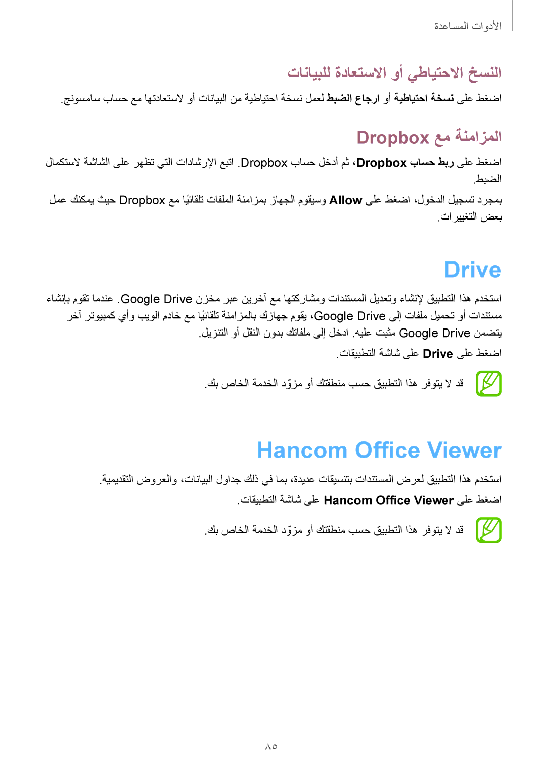 Samsung SM-T231NZWAKSA manual Drive, Hancom Office Viewer, تانايبلل ةداعتسلاا وأ يطايتحلاا خسنلا, Dropbox عم ةنمازملا 