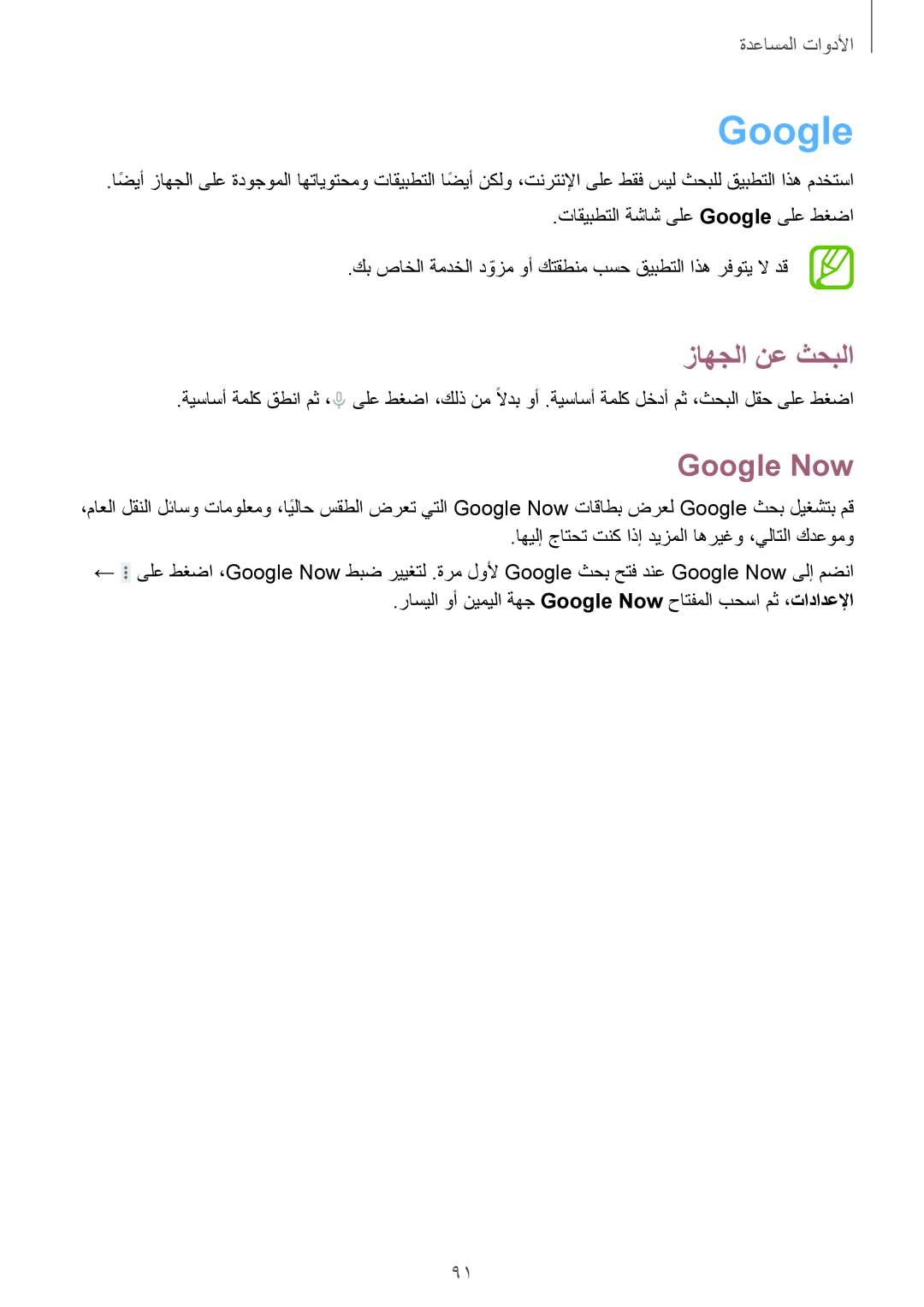 Samsung SM-T231NZWAKSA manual زاهجلا نع ثحبلا, Google Now 