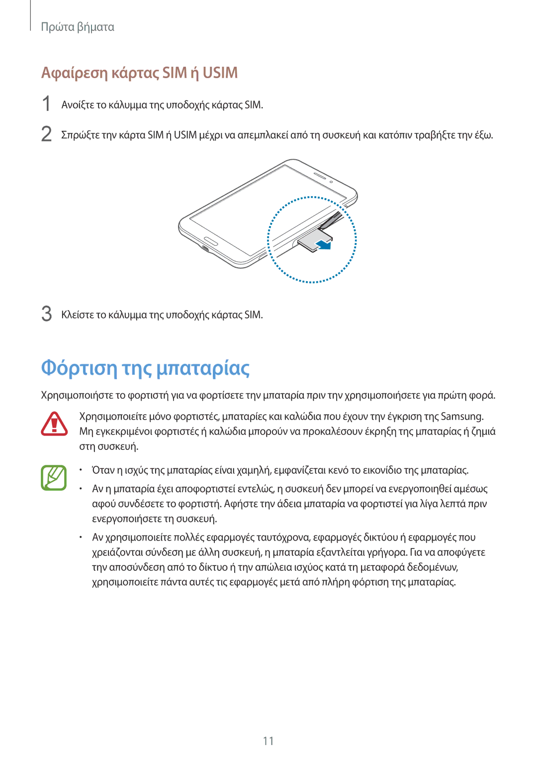 Samsung SM-T235NZWAEUR, SM-T235NYKAEUR manual Φόρτιση της μπαταρίας, Αφαίρεση κάρτας SIM ή Usim 