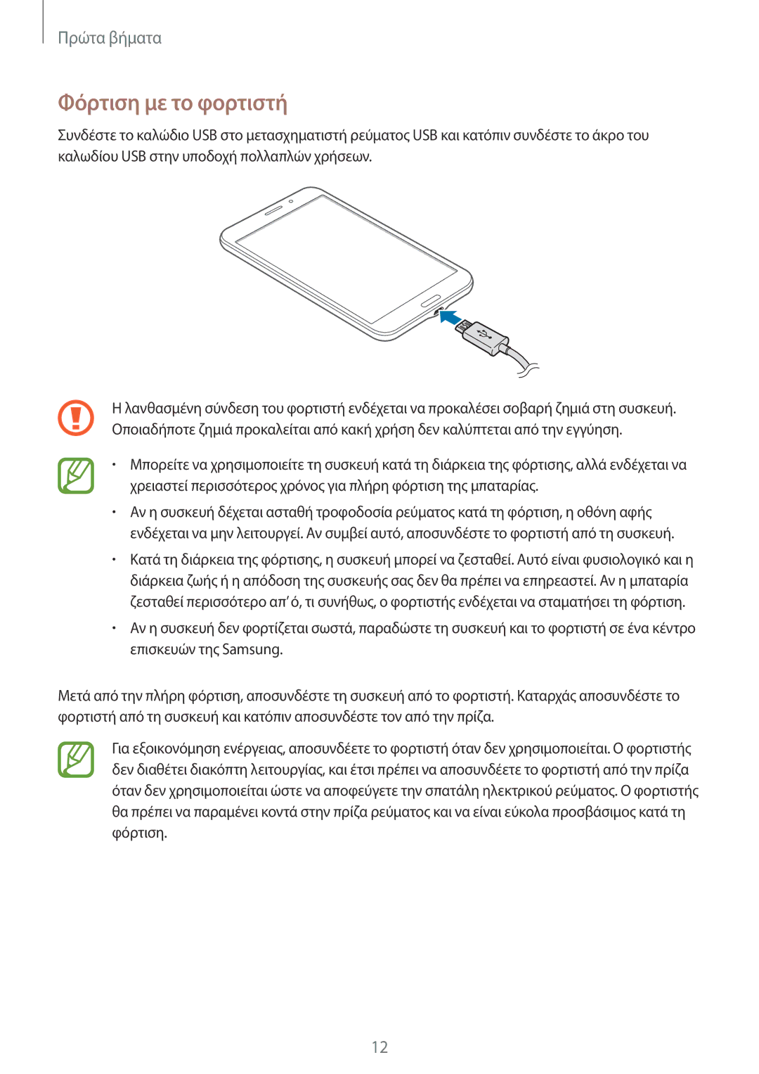 Samsung SM-T235NYKAEUR, SM-T235NZWAEUR manual Φόρτιση με το φορτιστή 