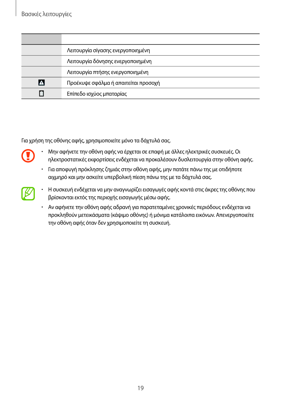 Samsung SM-T235NZWAEUR, SM-T235NYKAEUR manual Χρήση της οθόνης αφής, Βασικές λειτουργίες 