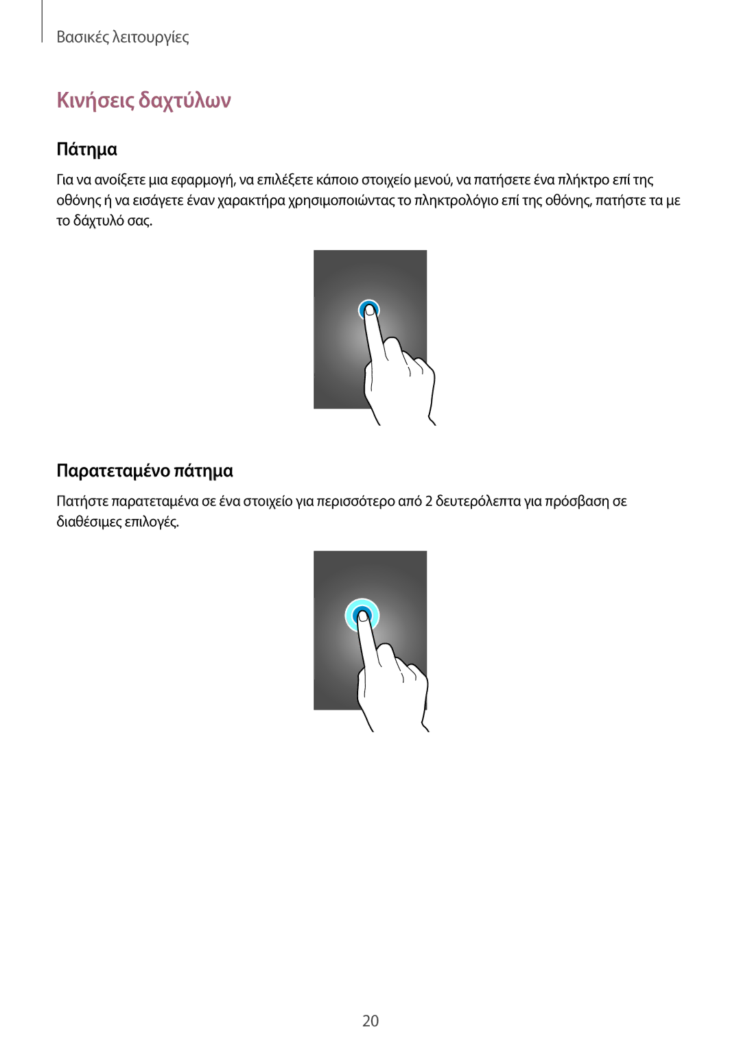 Samsung SM-T235NYKAEUR, SM-T235NZWAEUR manual Κινήσεις δαχτύλων, Πάτημα, Παρατεταμένο πάτημα 