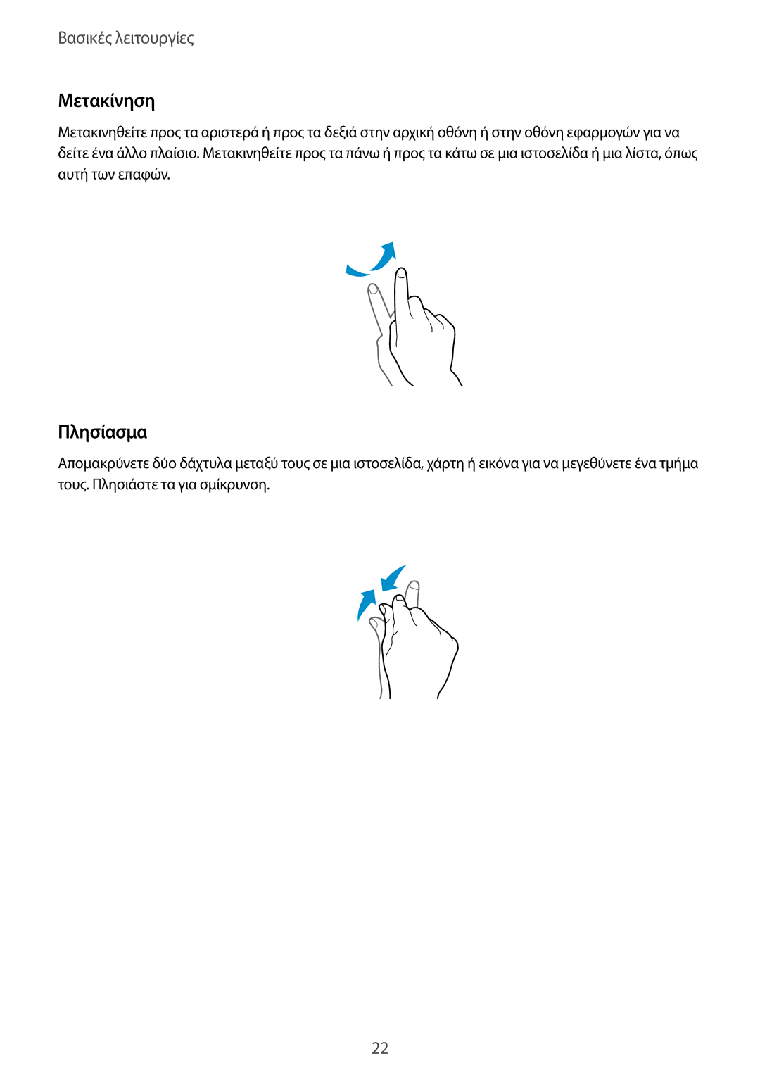 Samsung SM-T235NYKAEUR, SM-T235NZWAEUR manual Μετακίνηση, Πλησίασμα 