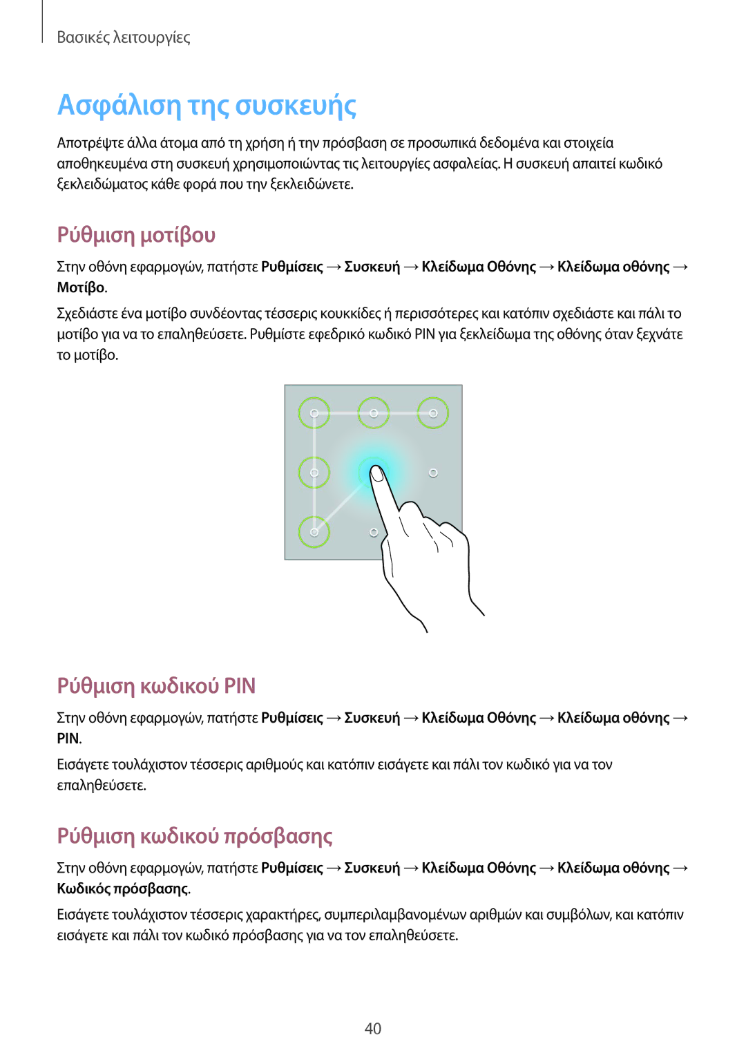 Samsung SM-T235NYKAEUR manual Ασφάλιση της συσκευής, Ρύθμιση μοτίβου, Ρύθμιση κωδικού PIN, Ρύθμιση κωδικού πρόσβασης 