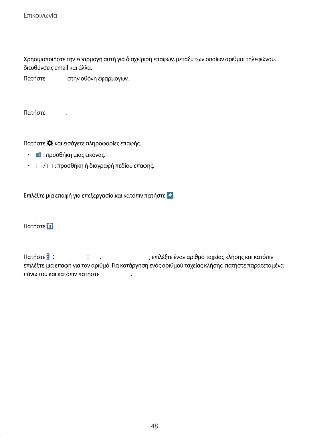 Samsung SM-T235NYKAEUR, SM-T235NZWAEUR manual Επαφές, Διαχείριση επαφών 