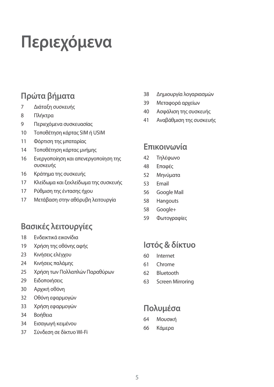 Samsung SM-T235NZWAEUR, SM-T235NYKAEUR manual Περιεχόμενα, Πρώτα βήματα 