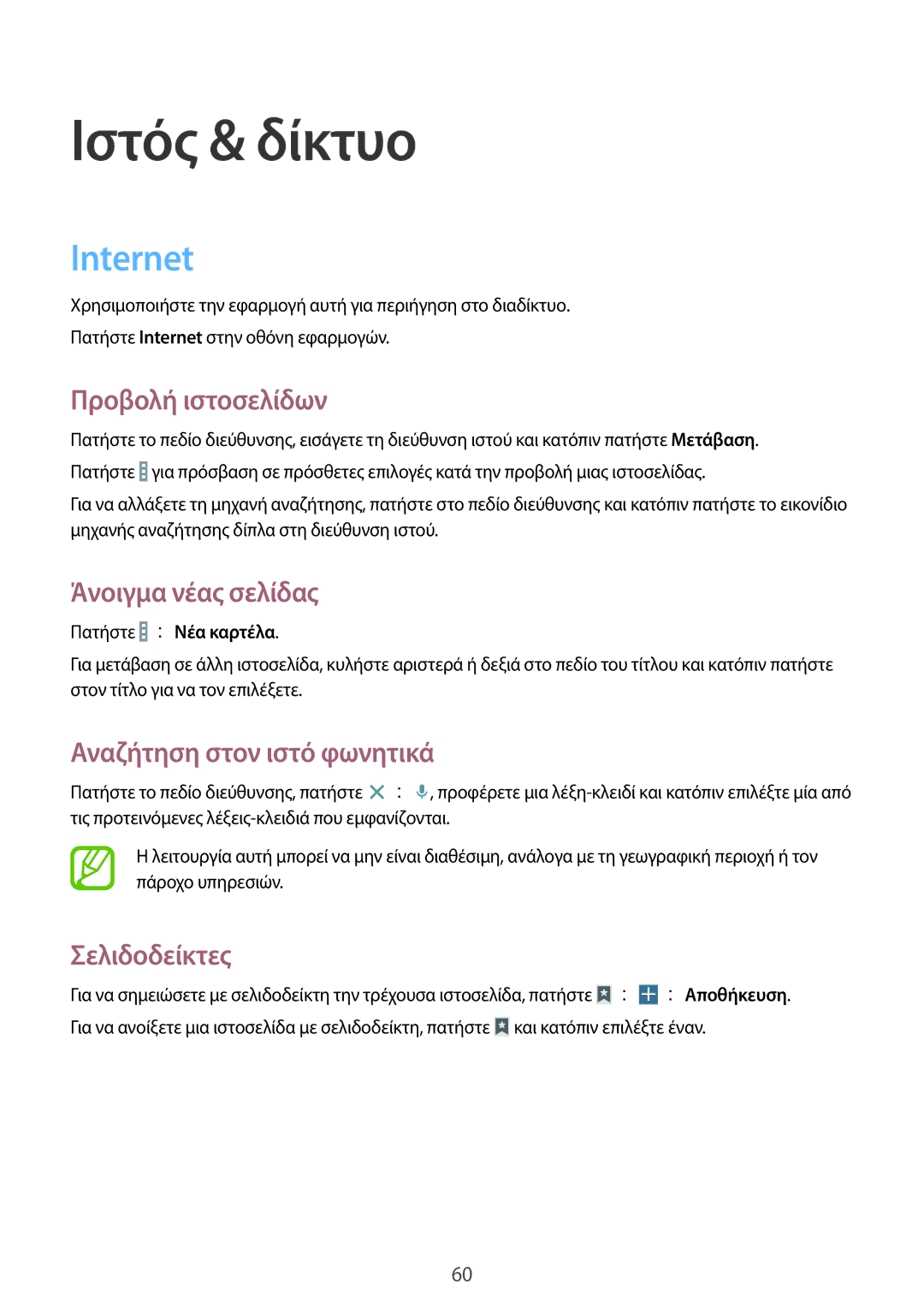 Samsung SM-T235NYKAEUR, SM-T235NZWAEUR manual Ιστός & δίκτυο, Internet 