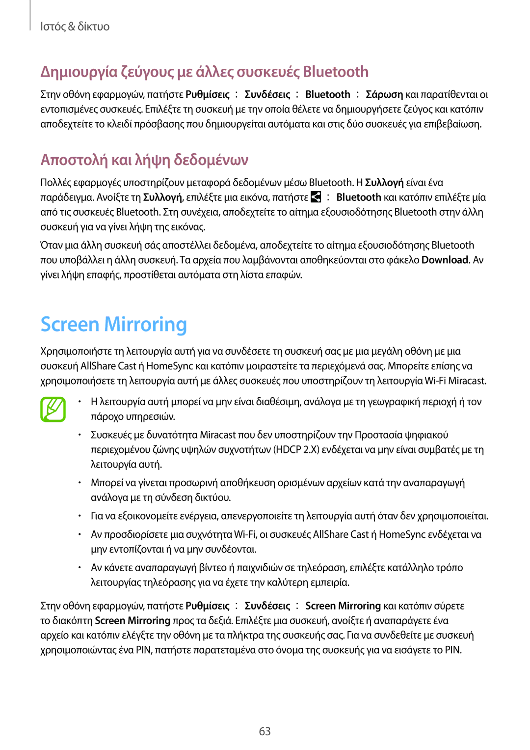 Samsung SM-T235NZWAEUR manual Screen Mirroring, Δημιουργία ζεύγους με άλλες συσκευές Bluetooth, Αποστολή και λήψη δεδομένων 