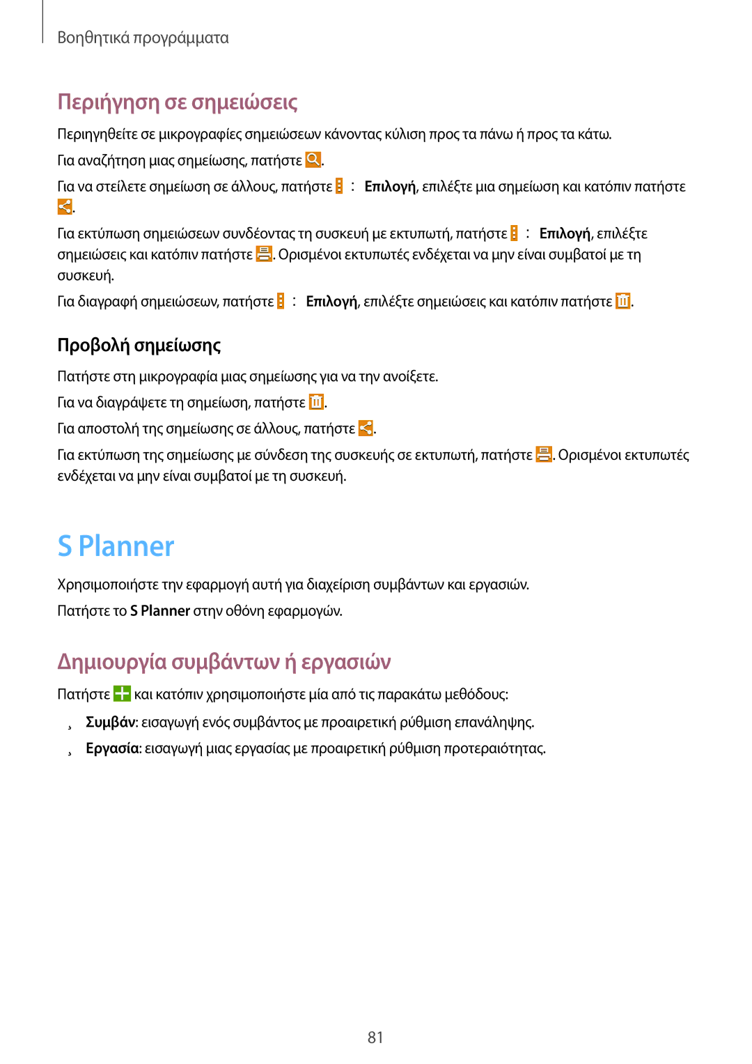 Samsung SM-T235NZWAEUR manual Planner, Περιήγηση σε σημειώσεις, Δημιουργία συμβάντων ή εργασιών, Προβολή σημείωσης 