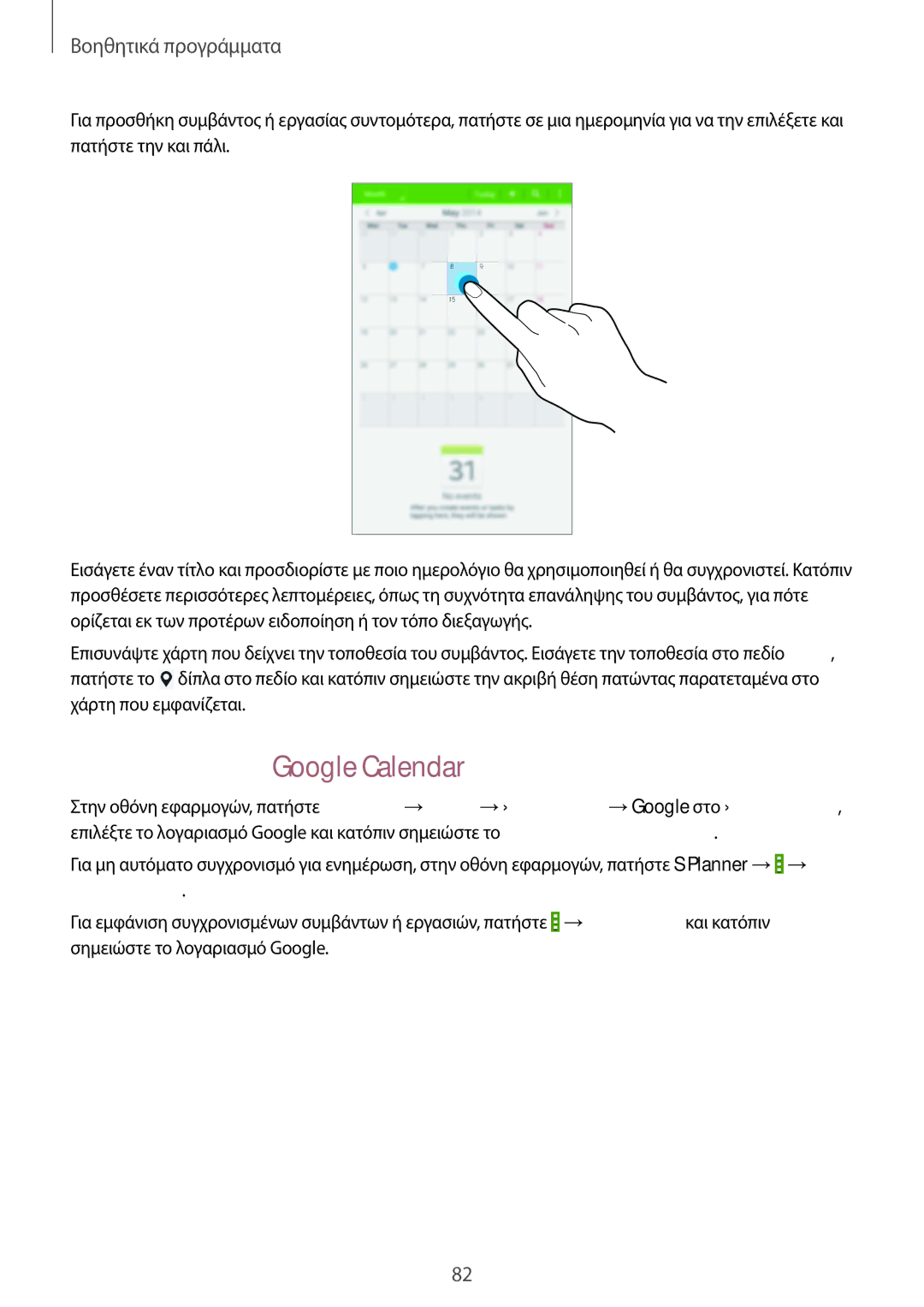 Samsung SM-T235NYKAEUR, SM-T235NZWAEUR manual Συγχρονισμός με Google Calendar 