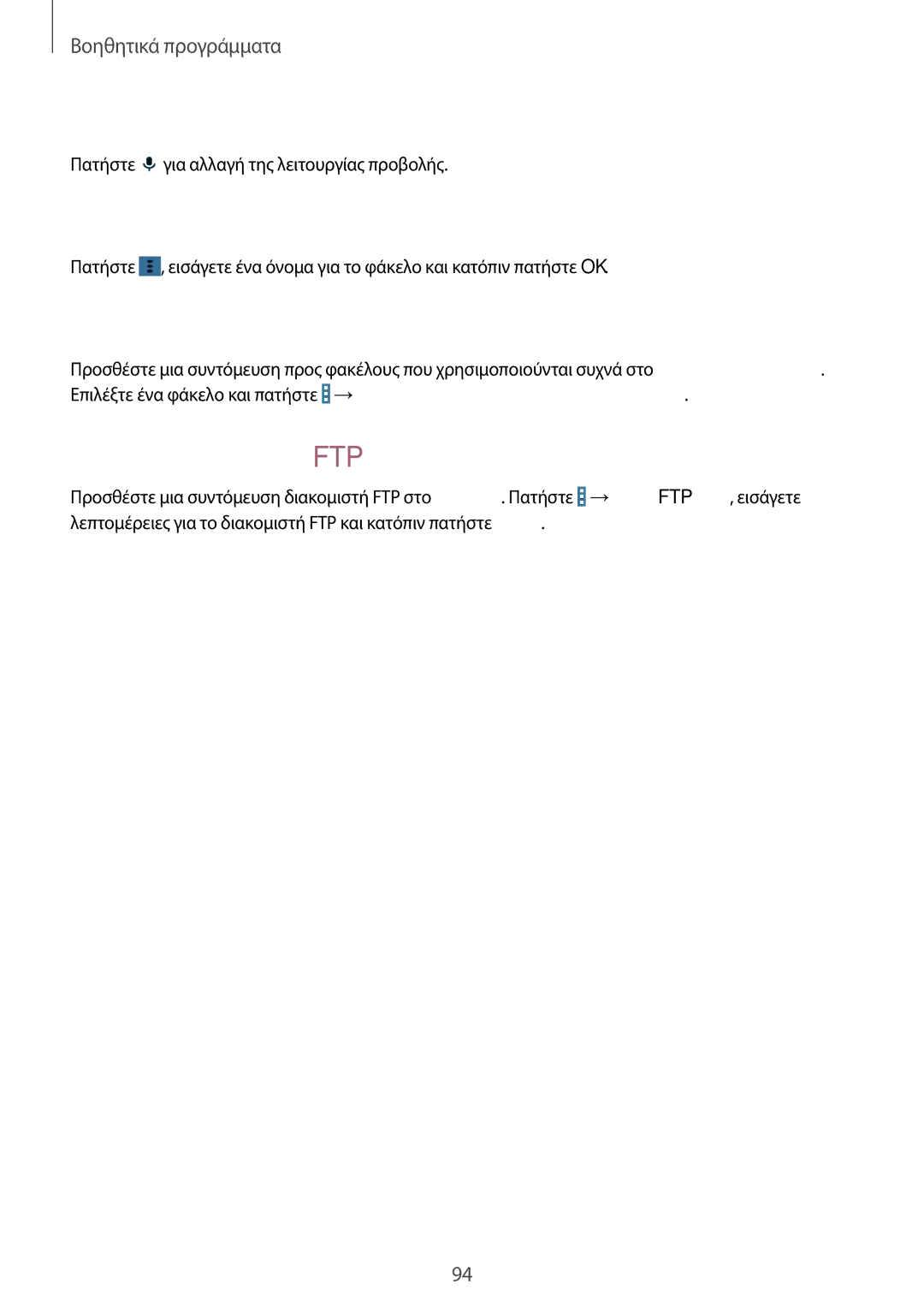 Samsung SM-T235NYKAEUR manual Αλλαγή της λειτουργίας προβολής, Δημιουργία φακέλων, Προσθήκη συντομεύσεων προς φακέλους 