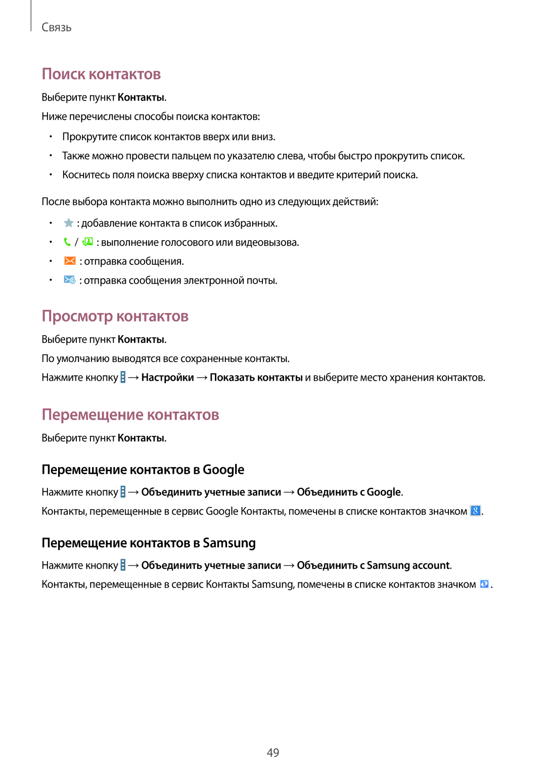 Samsung SM-T235NZWASEB, SM-T235NYKASEB manual Поиск контактов, Просмотр контактов, Перемещение контактов в Google 