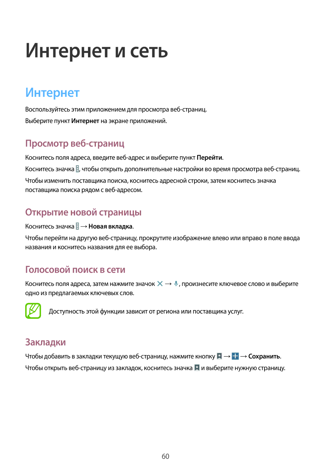 Samsung SM-T235NYKASEB manual Интернет, Просмотр веб-страниц, Открытие новой страницы, Голосовой поиск в сети, Закладки 