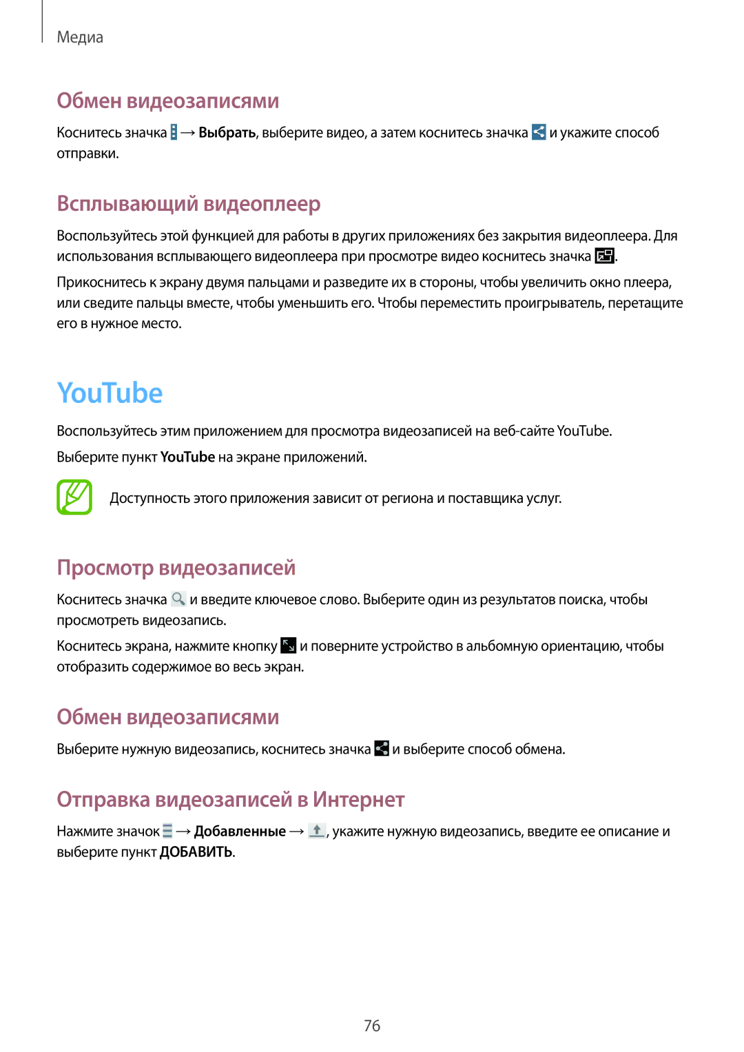 Samsung SM-T235NZWASEB manual YouTube, Обмен видеозаписями, Всплывающий видеоплеер, Отправка видеозаписей в Интернет 