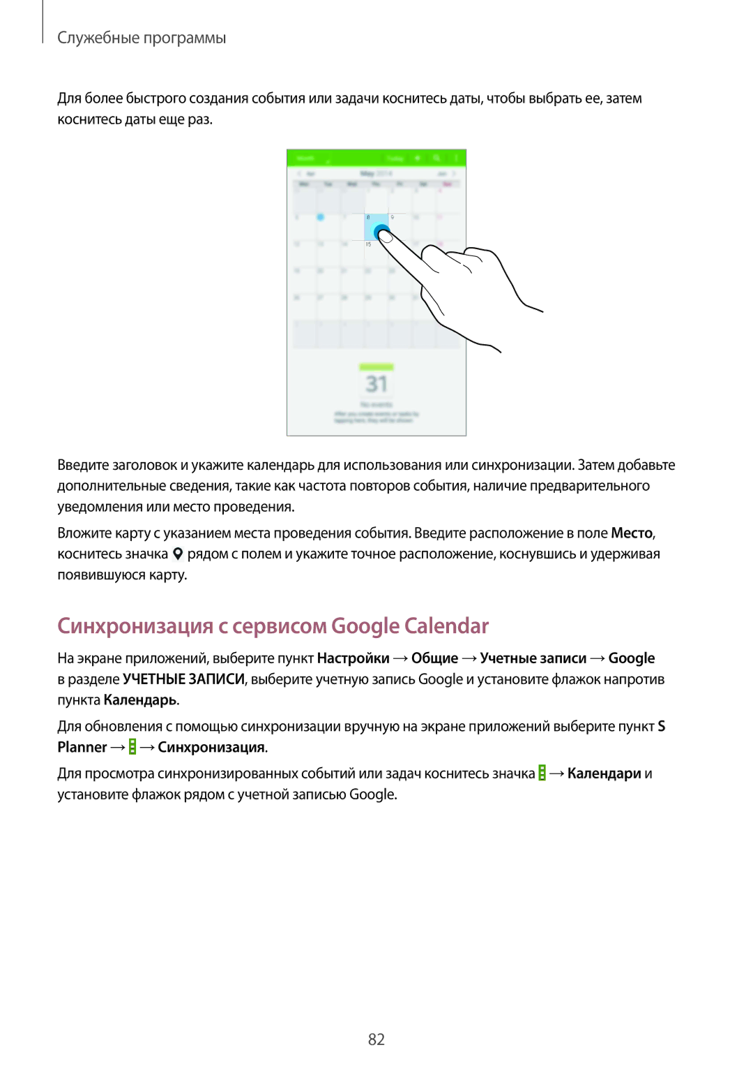 Samsung SM-T235NZWASEB, SM-T235NYKASEB, SM-T235NZWASER manual Синхронизация с сервисом Google Calendar 