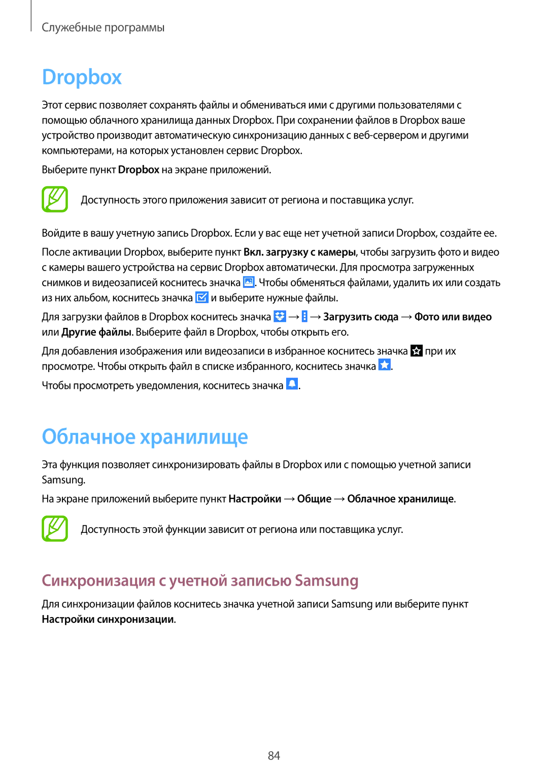 Samsung SM-T235NYKASEB, SM-T235NZWASEB, SM-T235NZWASER Dropbox, Облачное хранилище, Синхронизация с учетной записью Samsung 