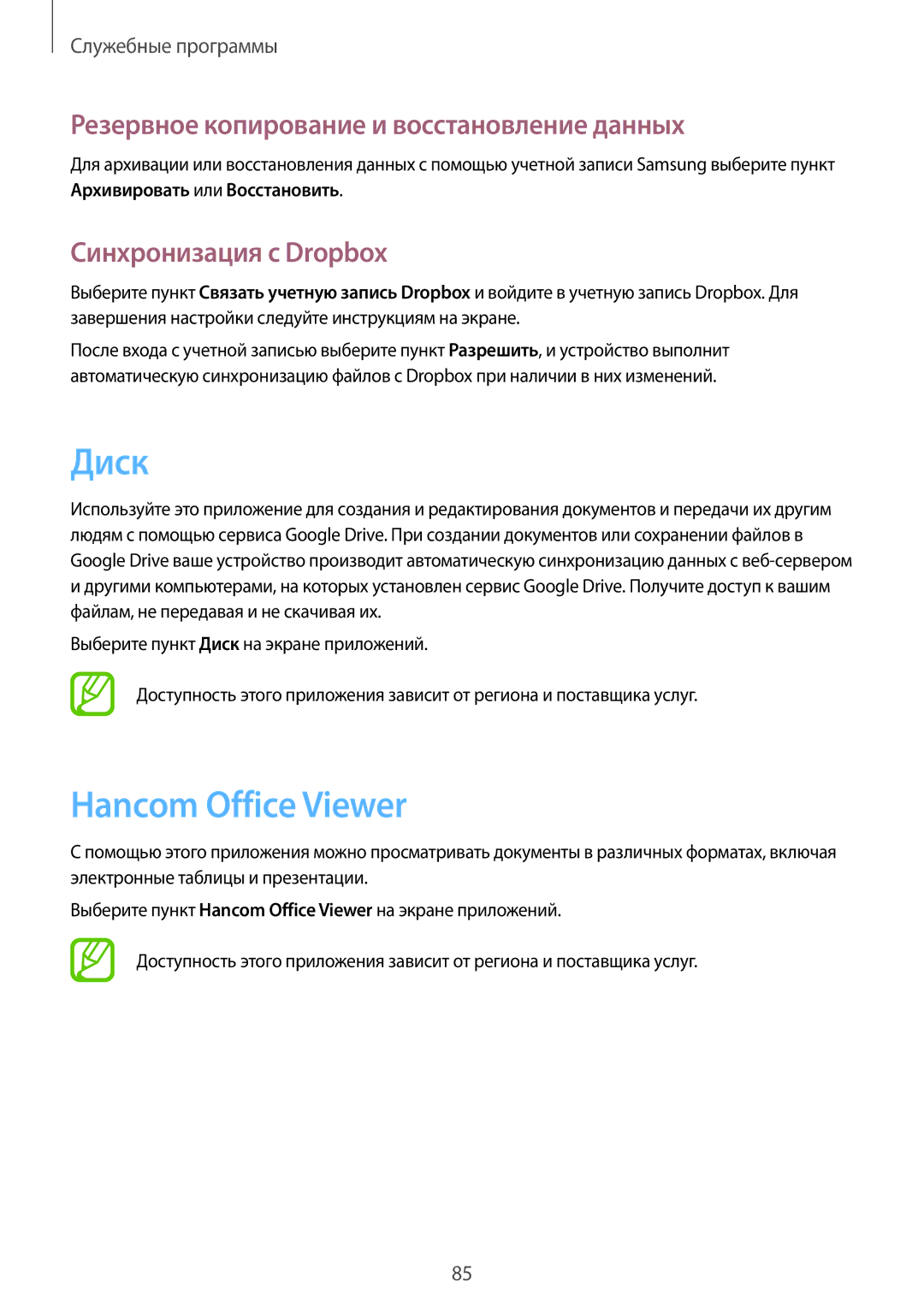 Samsung SM-T235NZWASEB Диск, Hancom Office Viewer, Резервное копирование и восстановление данных, Синхронизация с Dropbox 
