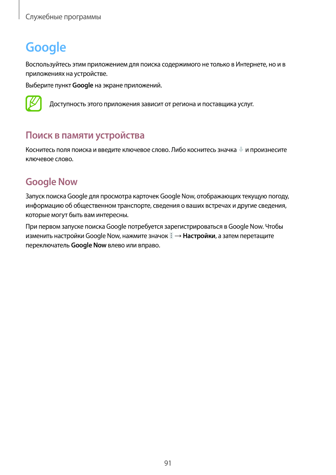 Samsung SM-T235NZWASEB, SM-T235NYKASEB, SM-T235NZWASER manual Поиск в памяти устройства, Google Now 