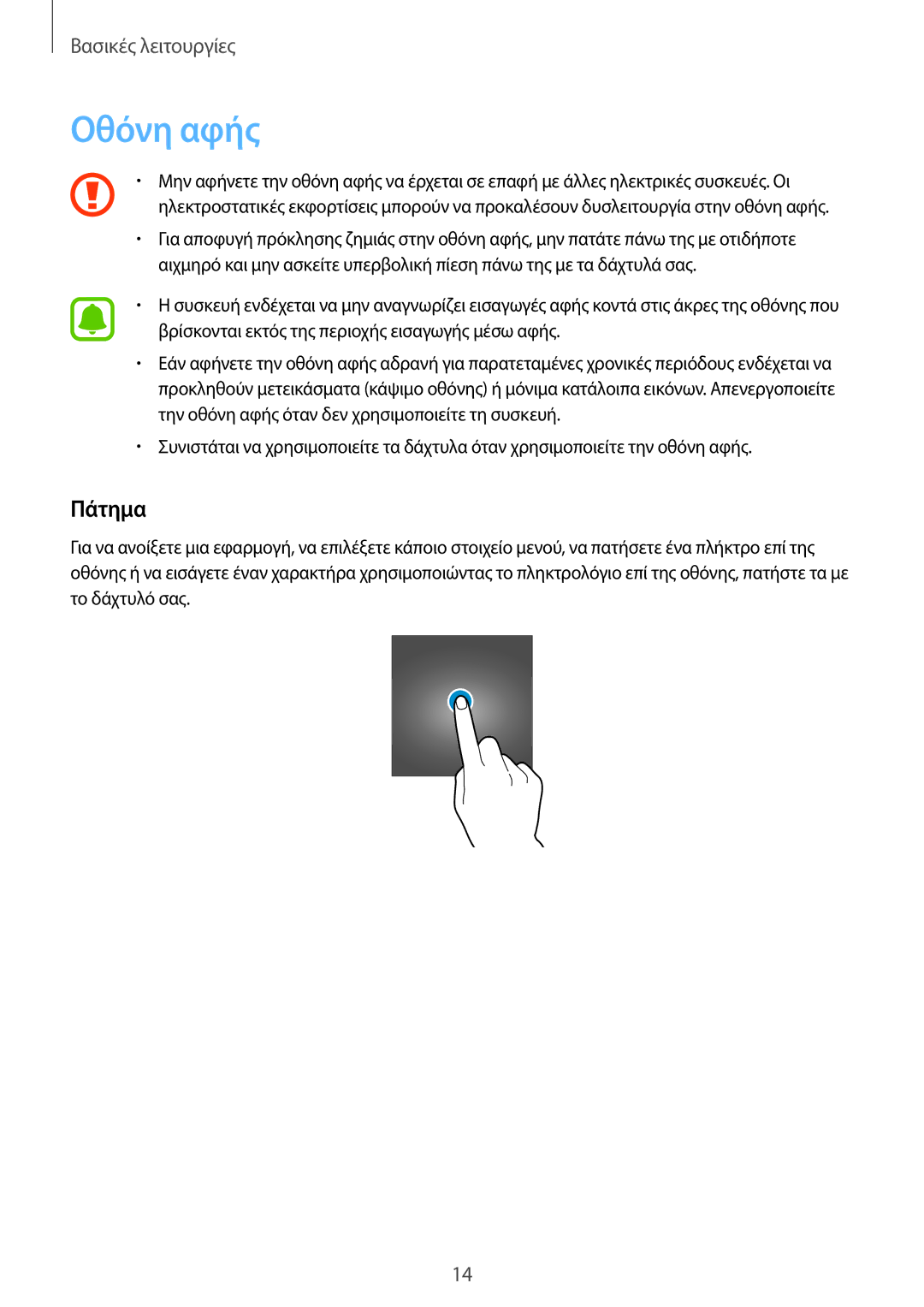 Samsung SM-T280NZKAEUR, SM-T280NZWAEUR manual Οθόνη αφής, Πάτημα 