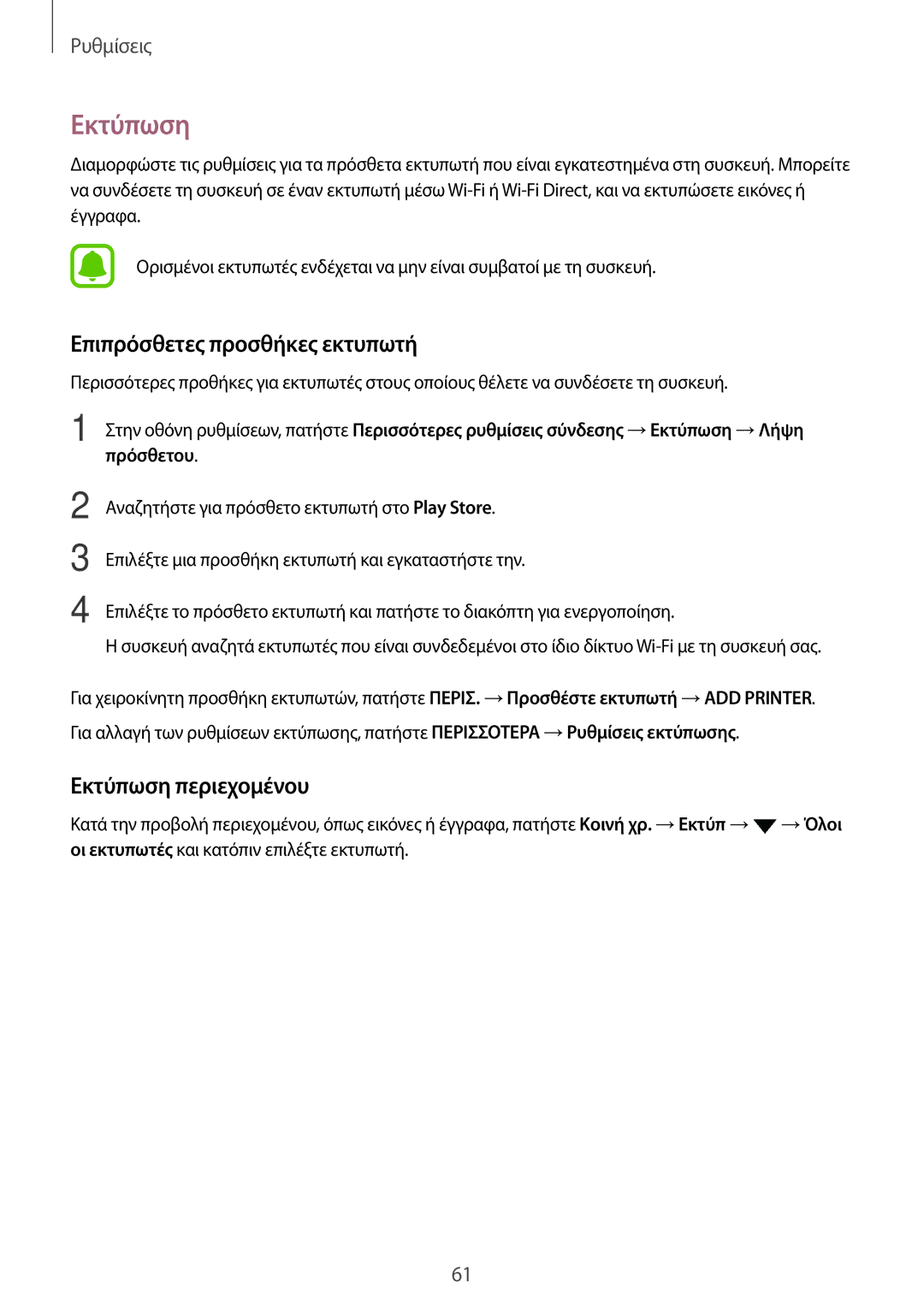 Samsung SM-T280NZWAEUR, SM-T280NZKAEUR manual Επιπρόσθετες προσθήκες εκτυπωτή, Εκτύπωση περιεχομένου 