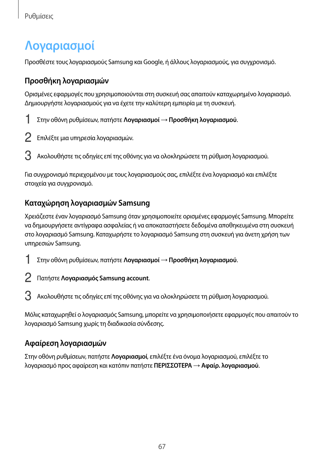 Samsung SM-T280NZWAEUR manual Λογαριασμοί, Προσθήκη λογαριασμών, Καταχώρηση λογαριασμών Samsung, Αφαίρεση λογαριασμών 