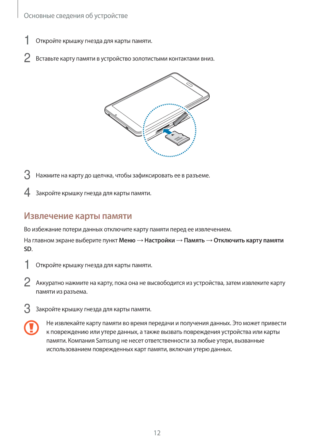 Samsung SM-T280NZKASER, SM-T280NZKASEB, SM-T280NZWASEB, SM-T280NZWASER, SM-T280NZSASER manual Извлечение карты памяти 