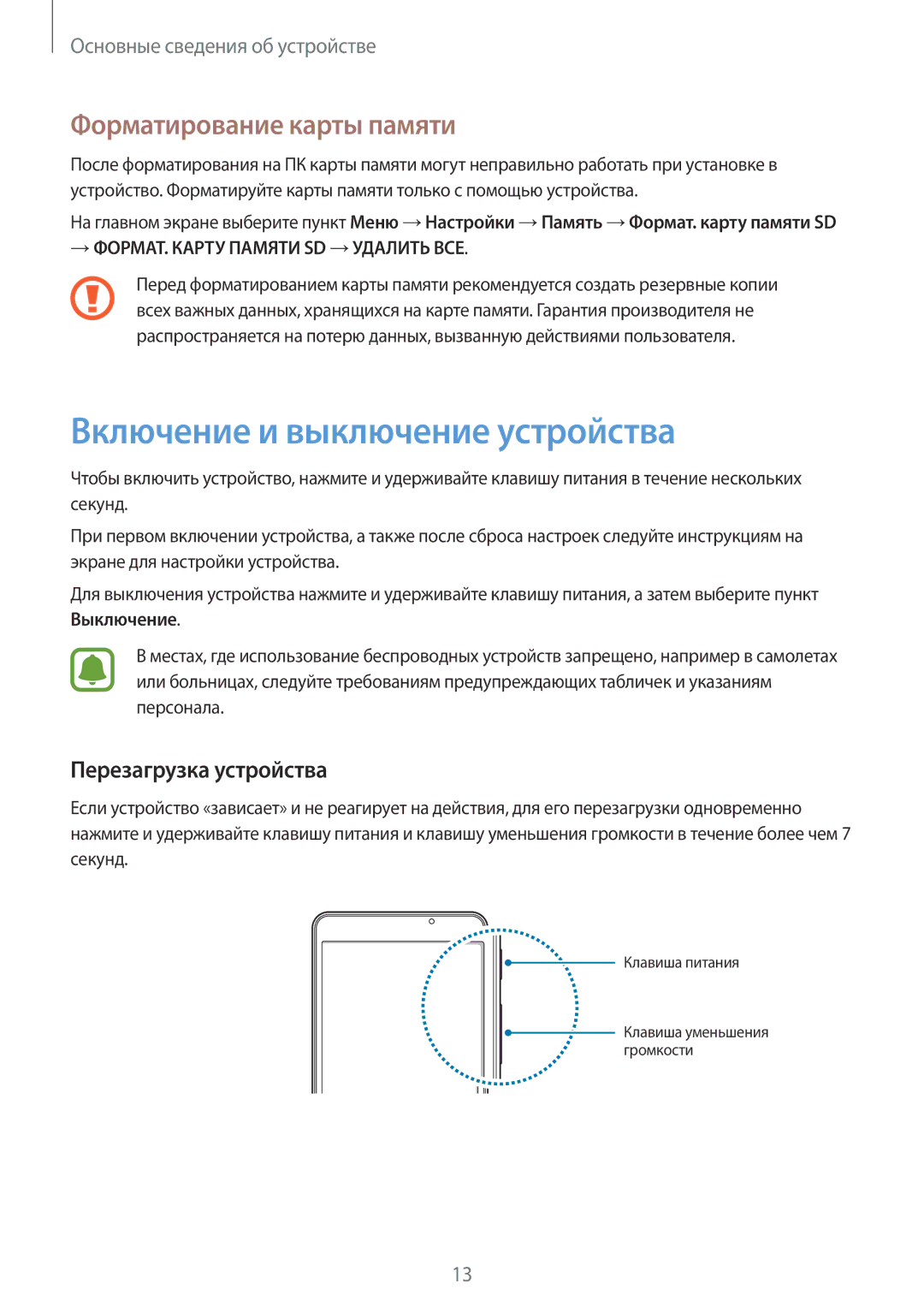 Samsung SM-T280NZWASER manual Включение и выключение устройства, Форматирование карты памяти, Перезагрузка устройства 