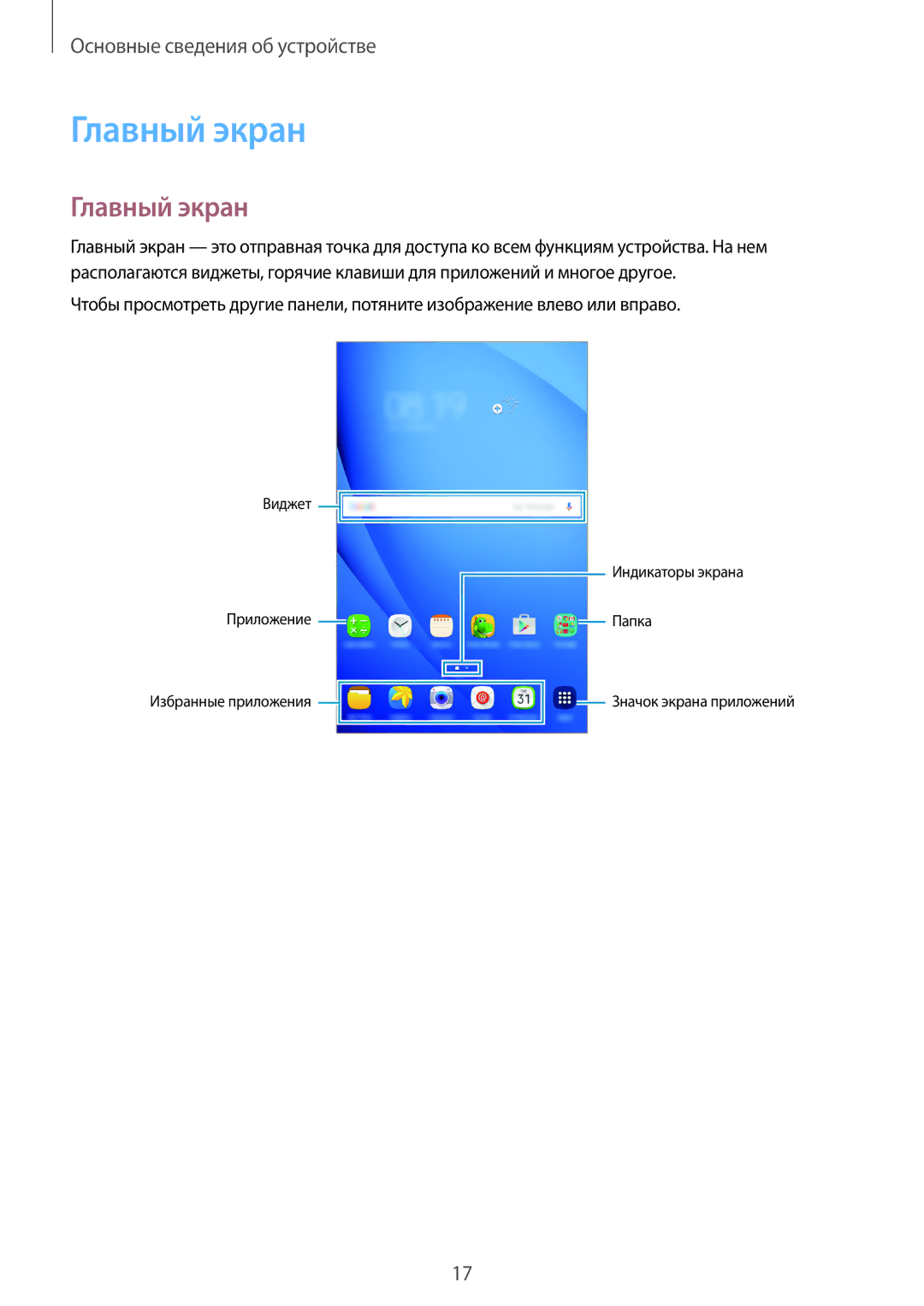 Samsung SM-T280NZKASER, SM-T280NZKASEB, SM-T280NZWASEB, SM-T280NZWASER, SM-T280NZSASER manual Главный экран 