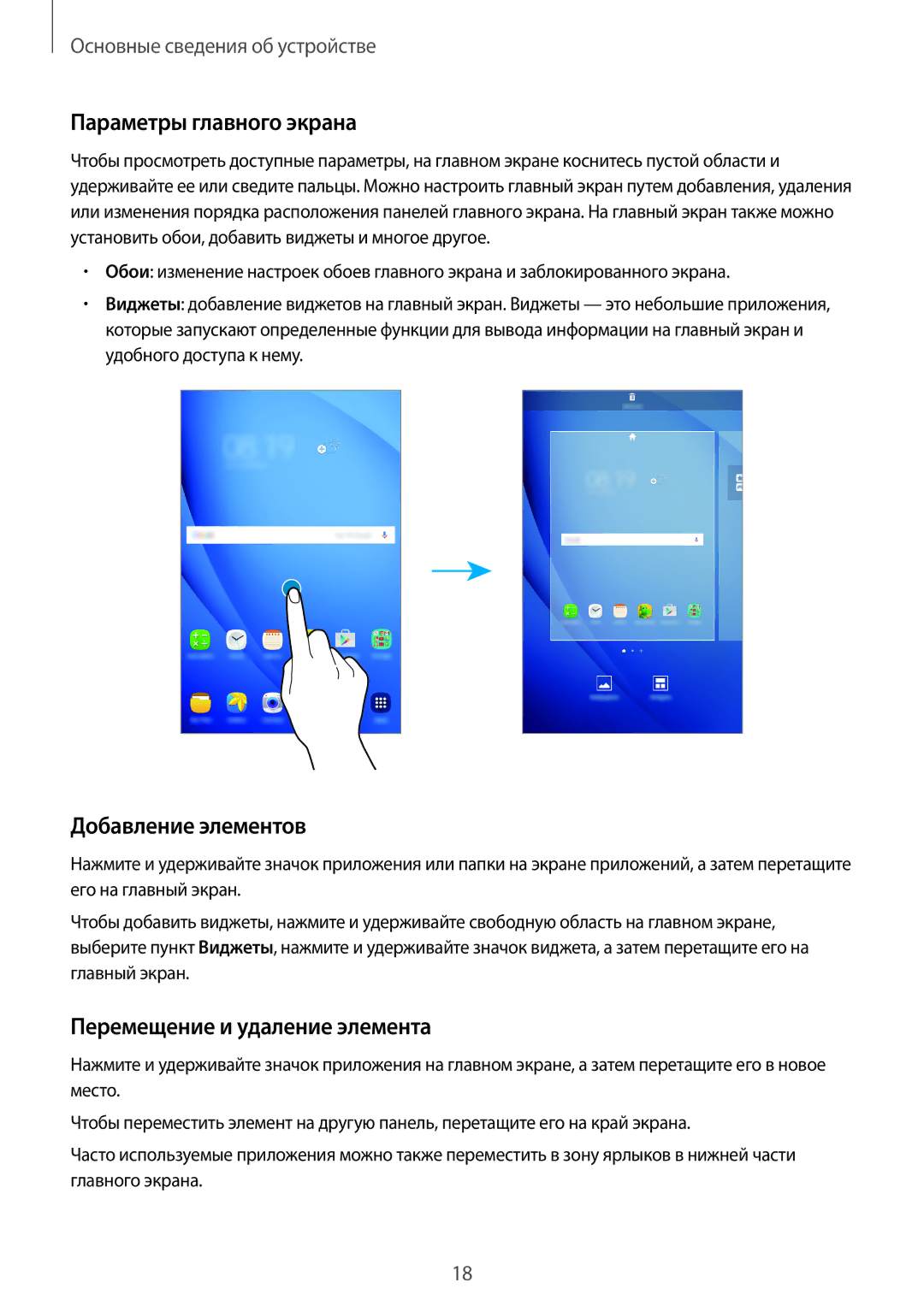 Samsung SM-T280NZWASER, SM-T280NZKASEB Параметры главного экрана, Добавление элементов, Перемещение и удаление элемента 