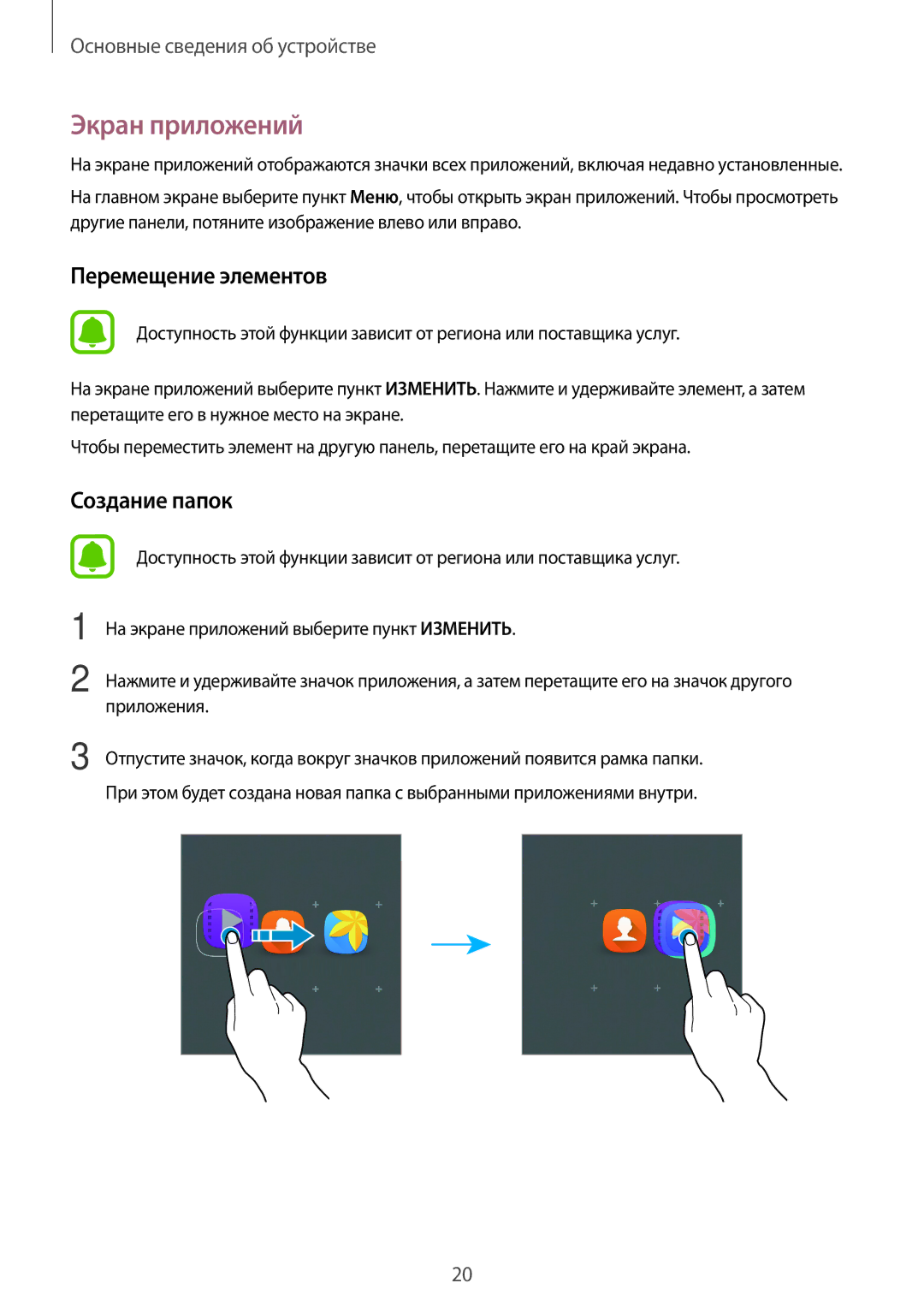 Samsung SM-T280NZKASEB, SM-T280NZWASEB, SM-T280NZKASER, SM-T280NZWASER manual Экран приложений, Перемещение элементов 