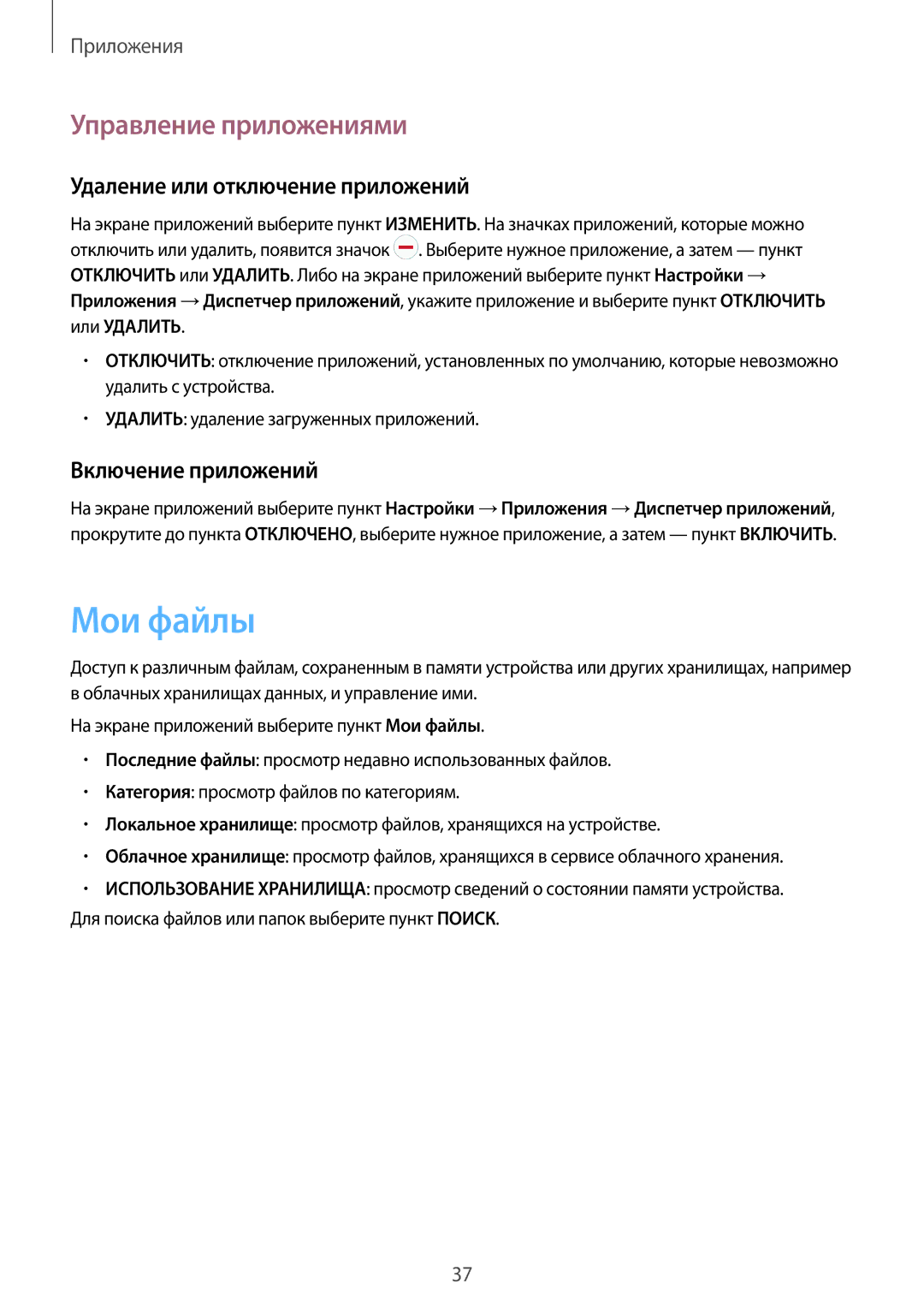 Samsung SM-T280NZKASER manual Мои файлы, Управление приложениями, Удаление или отключение приложений, Включение приложений 