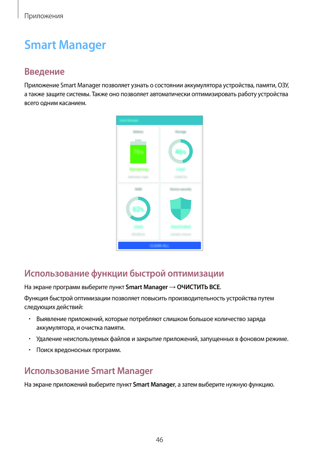 Samsung SM-T280NZWASEB, SM-T280NZKASEB manual Использование функции быстрой оптимизации, Использование Smart Manager 