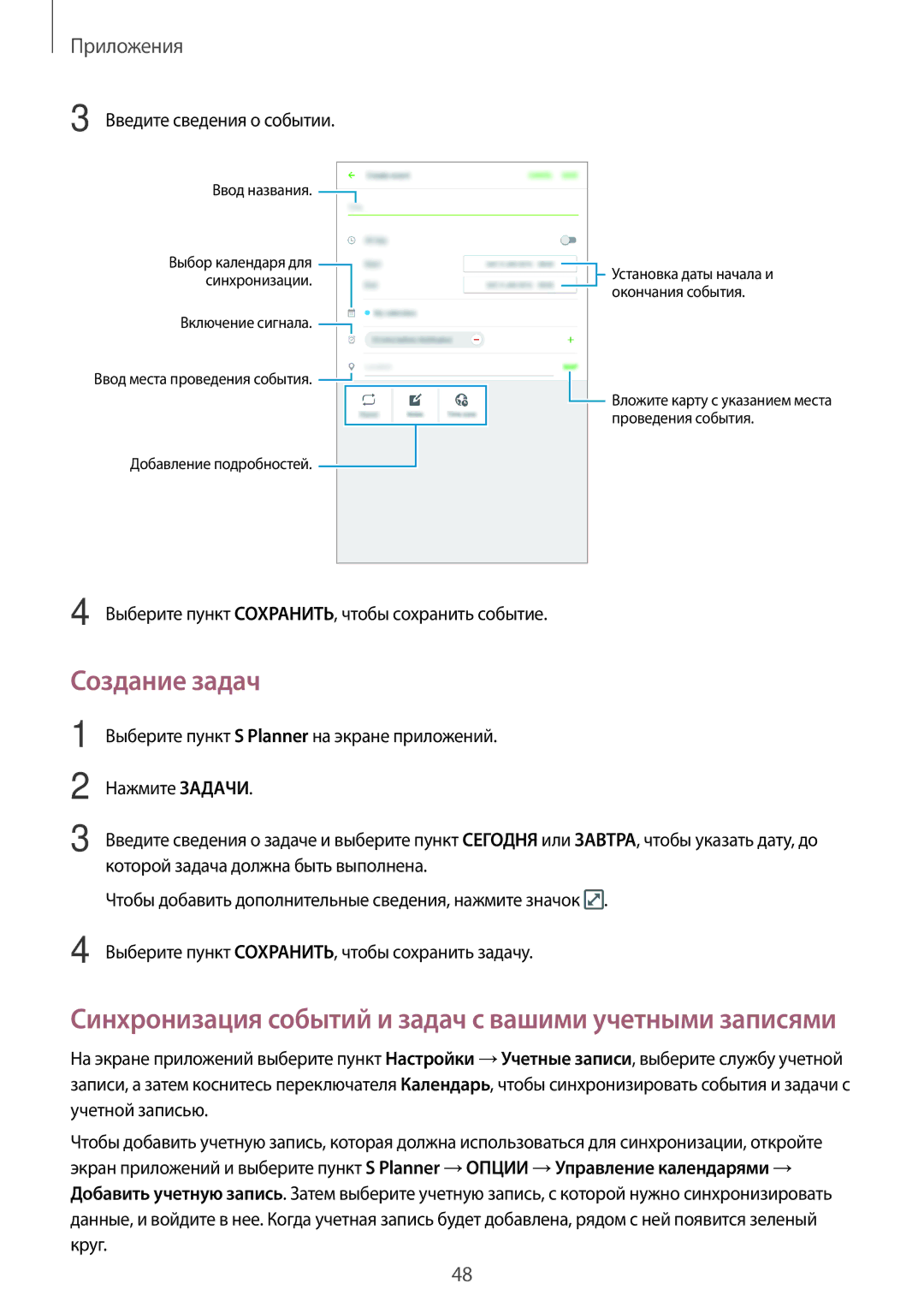 Samsung SM-T280NZWASER, SM-T280NZKASEB, SM-T280NZWASEB, SM-T280NZKASER manual Создание задач, Введите сведения о событии 