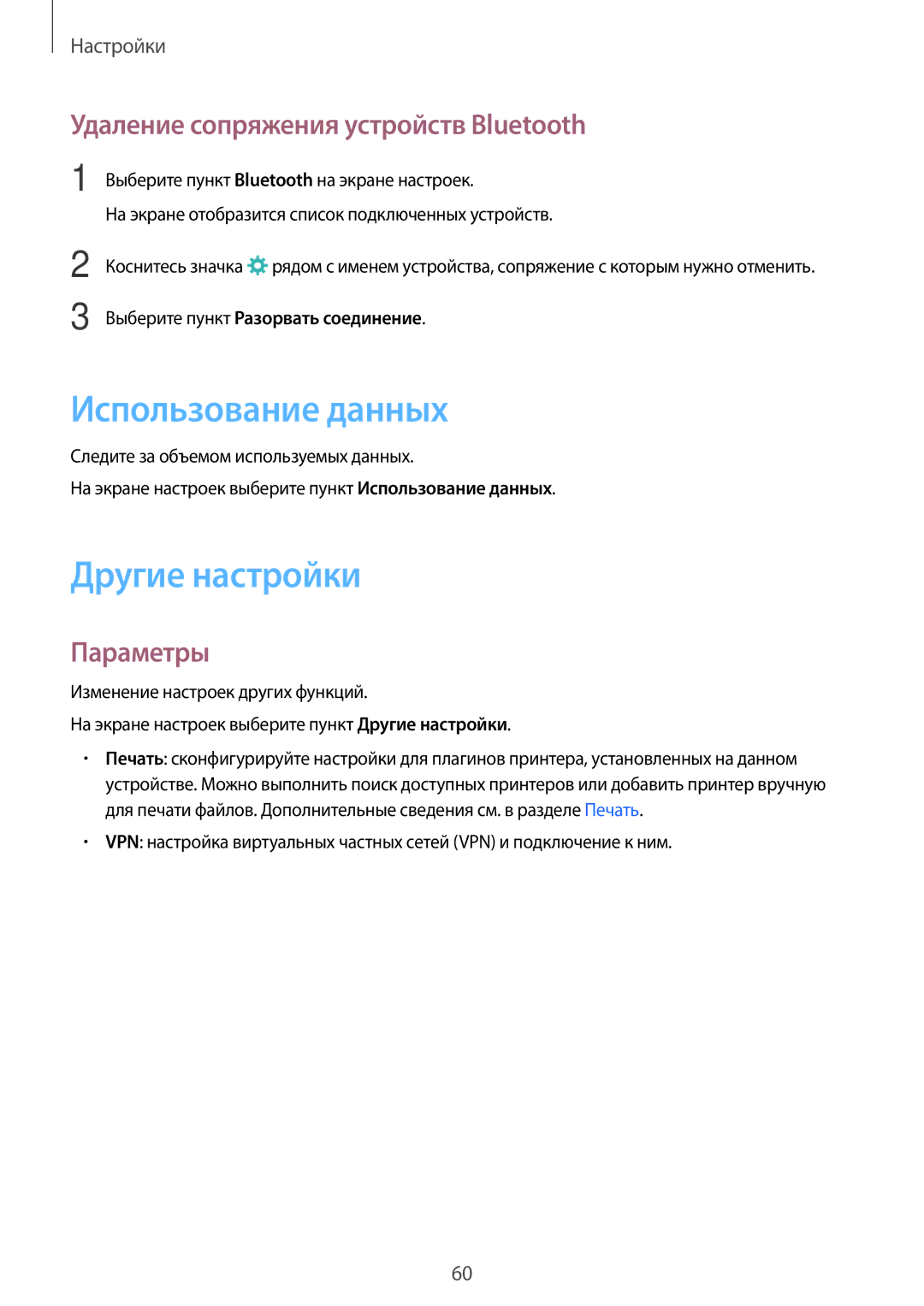 Samsung SM-T280NZKASEB manual Использование данных, Другие настройки, Удаление сопряжения устройств Bluetooth, Параметры 