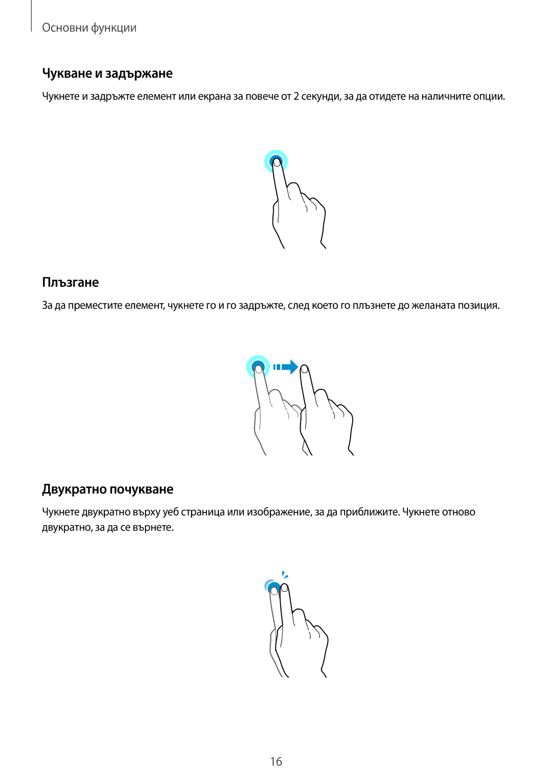 Samsung SM-T285NZKABGL manual Чукване и задържане, Плъзгане, Двукратно почукване 