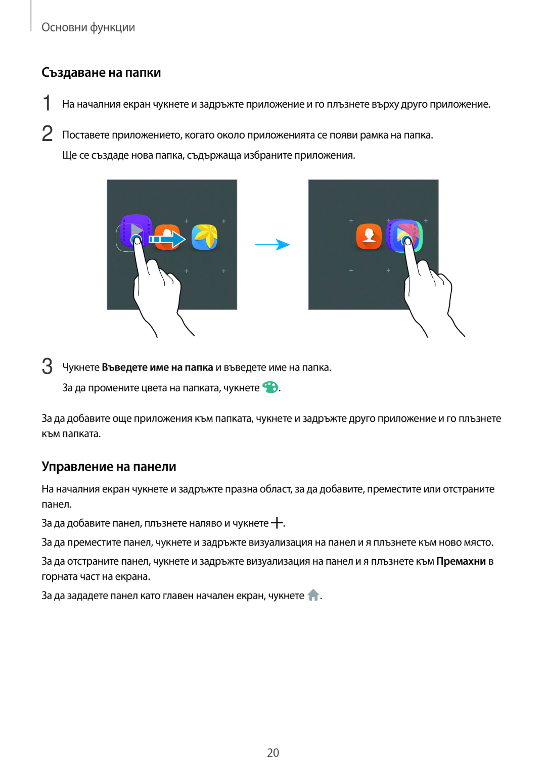 Samsung SM-T285NZKABGL manual Създаване на папки, Управление на панели 