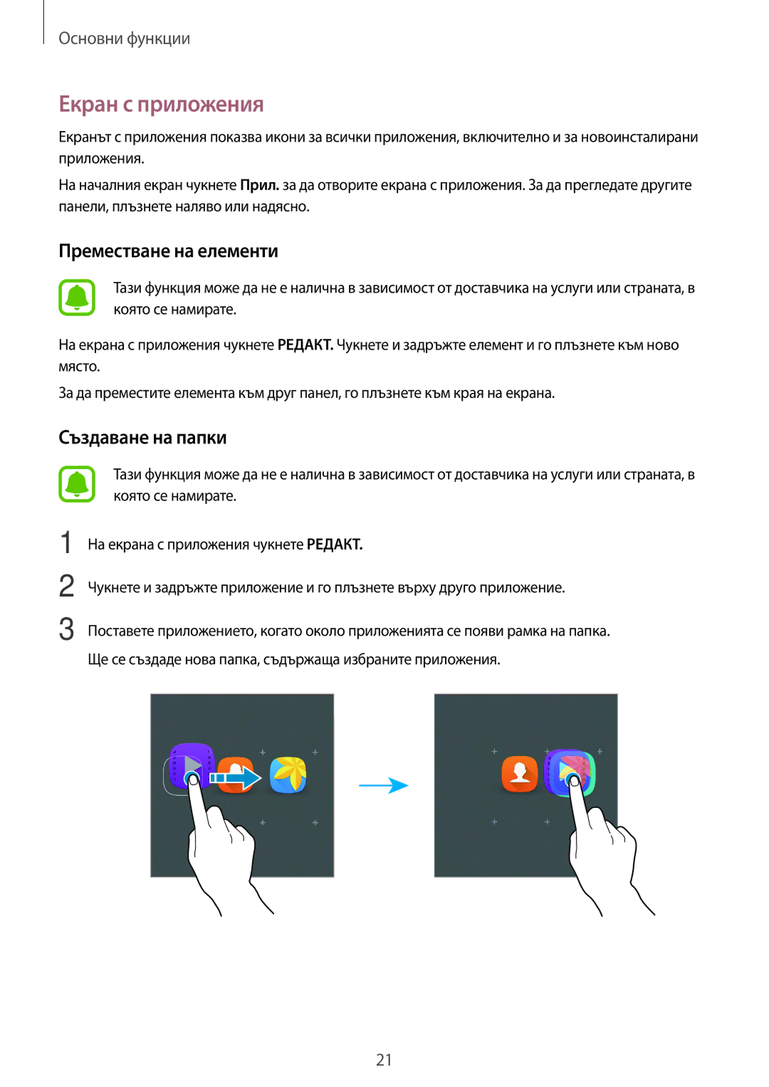 Samsung SM-T285NZKABGL manual Екран с приложения, Преместване на елементи 