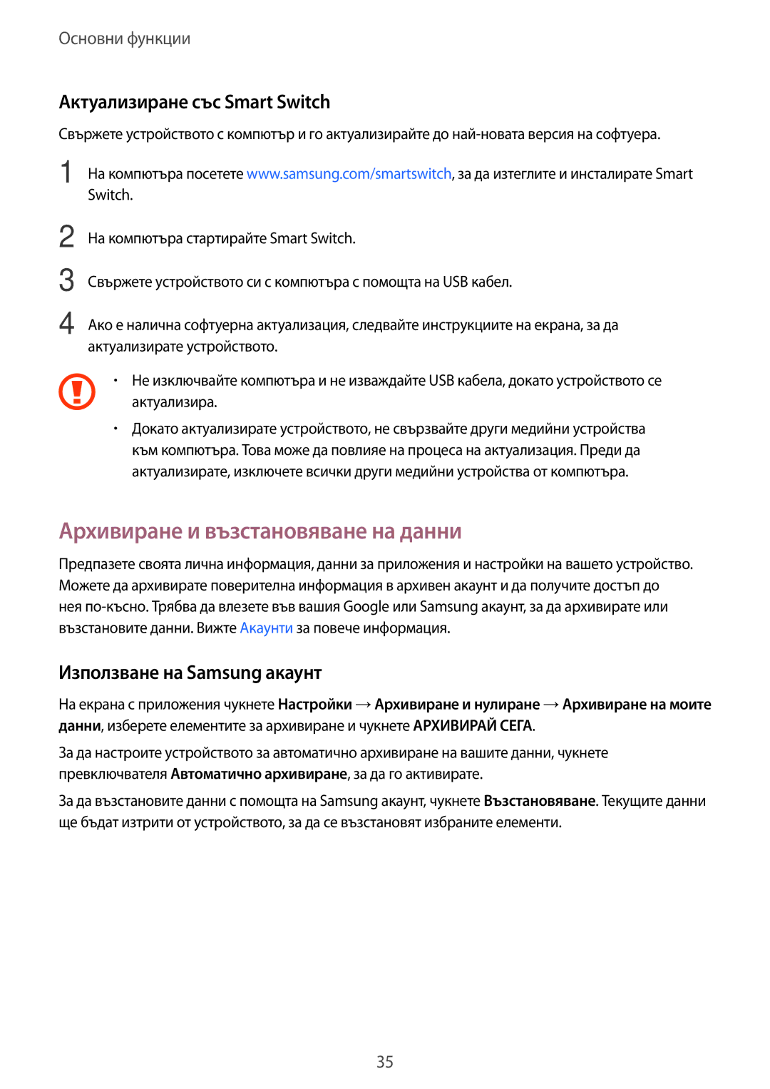 Samsung SM-T285NZKABGL Архивиране и възстановяване на данни, Актуализиране със Smart Switch, Използване на Samsung акаунт 