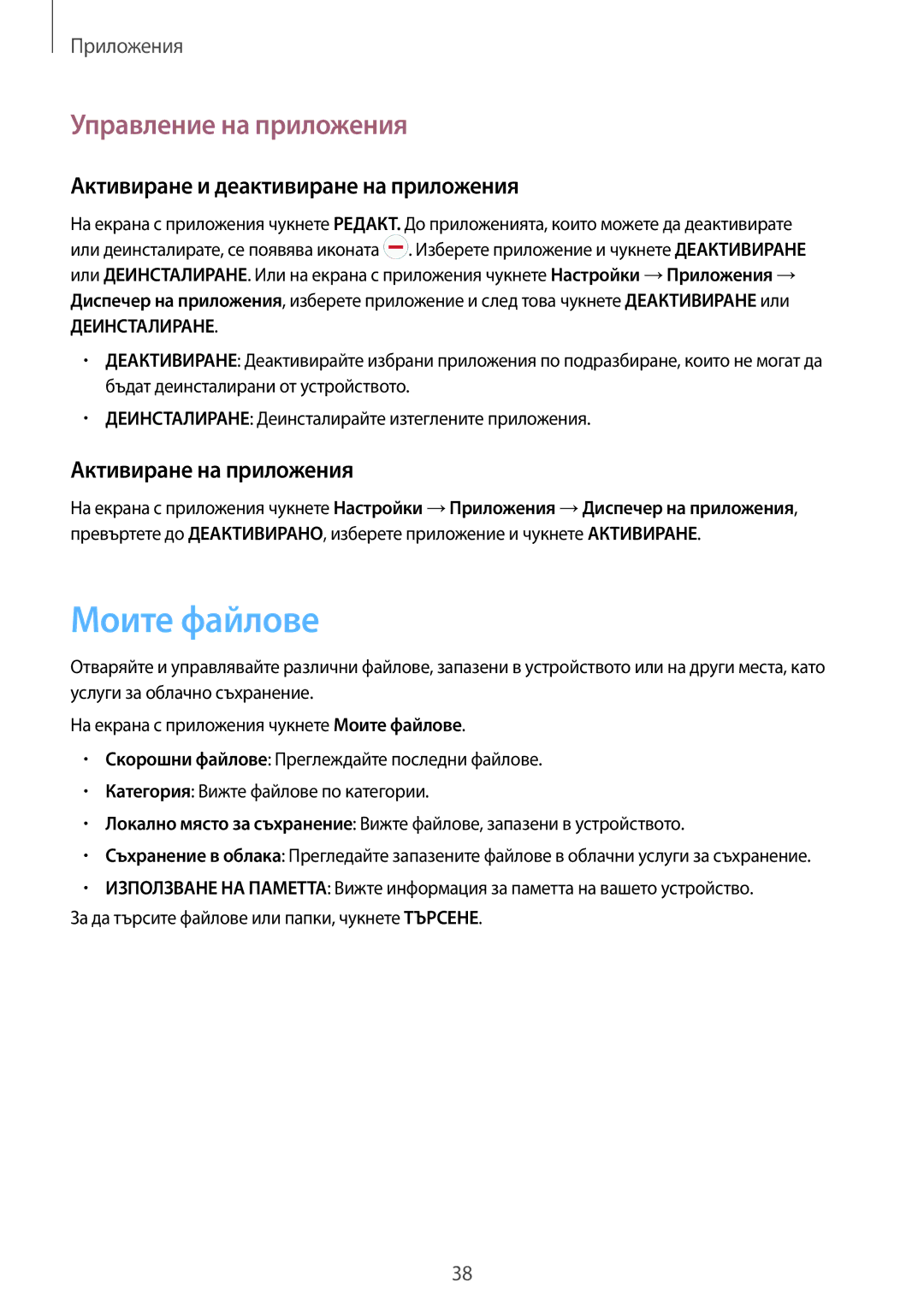 Samsung SM-T285NZKABGL manual Моите файлове, Управление на приложения, Активиране и деактивиране на приложения 