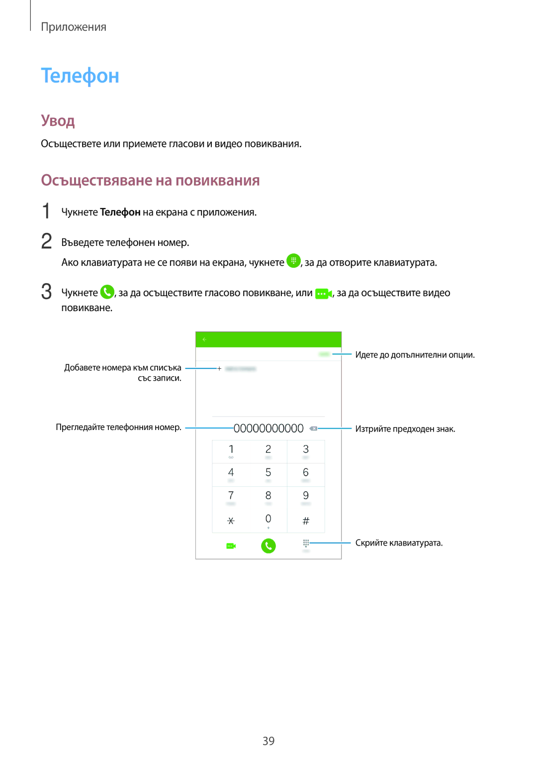 Samsung SM-T285NZKABGL manual Телефон, Осъществяване на повиквания 