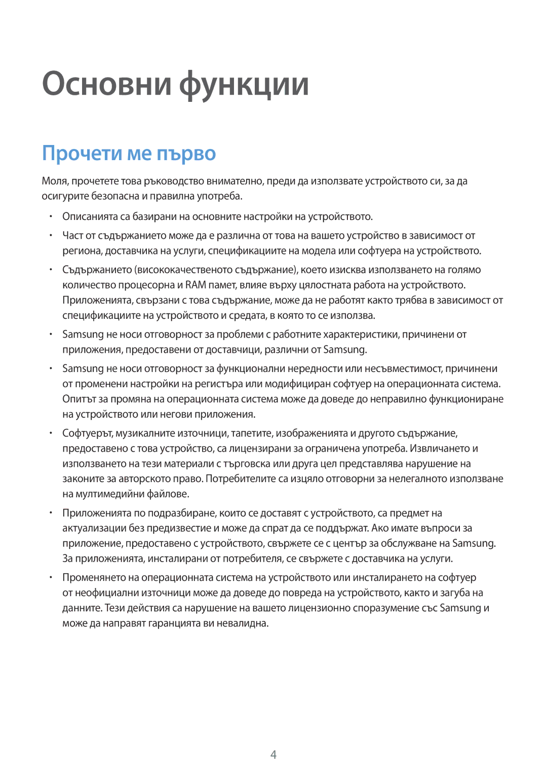 Samsung SM-T285NZKABGL manual Основни функции, Прочети ме първо 