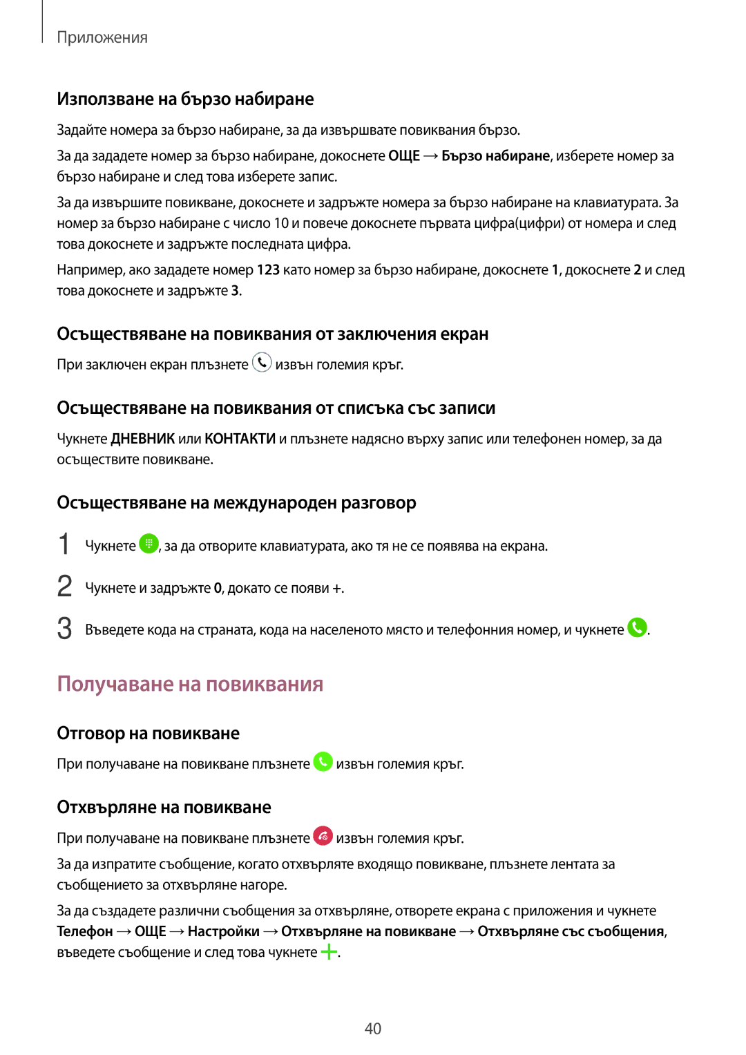 Samsung SM-T285NZKABGL manual Получаване на повиквания 