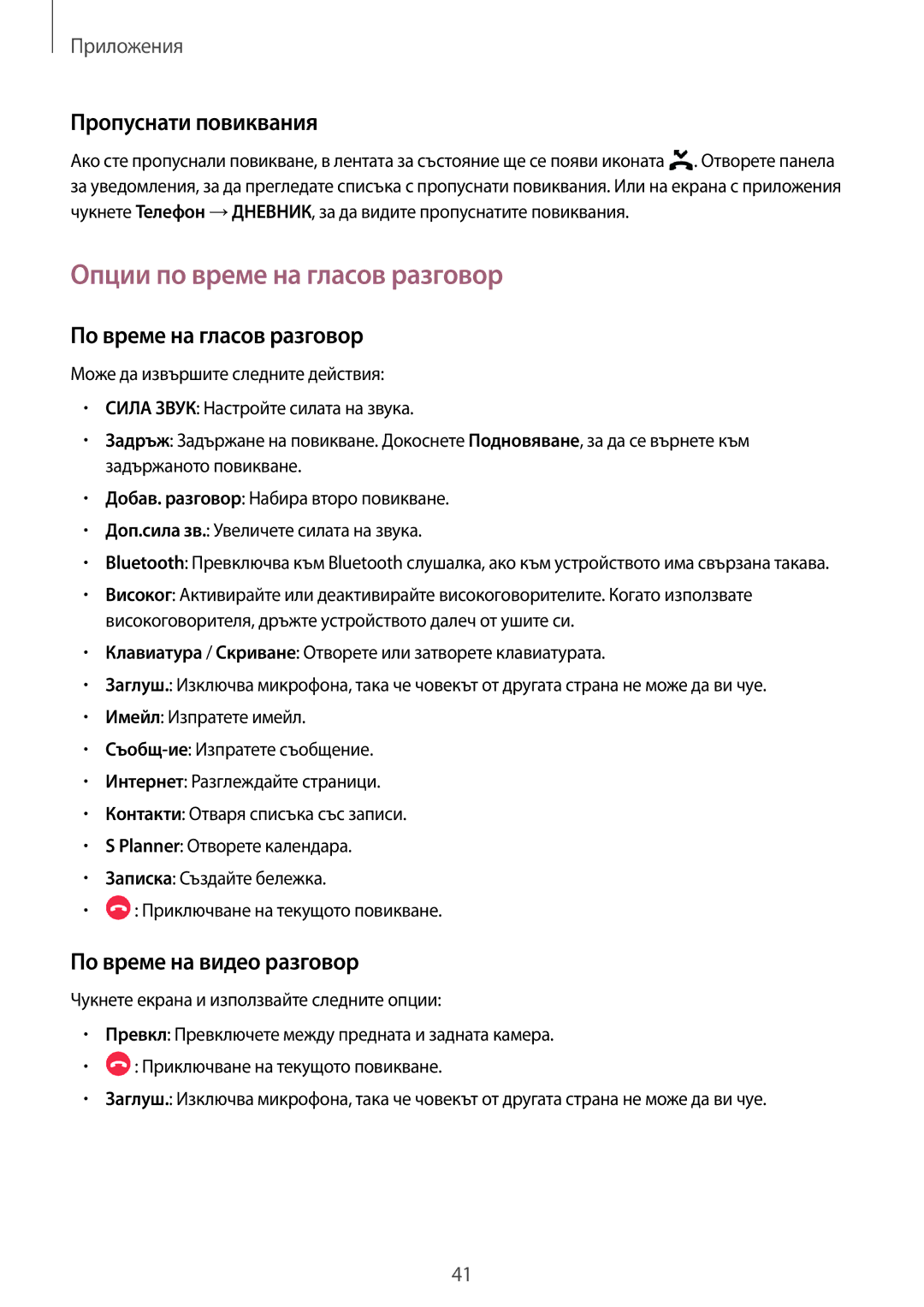 Samsung SM-T285NZKABGL manual Опции по време на гласов разговор, Пропуснати повиквания, По време на гласов разговор 