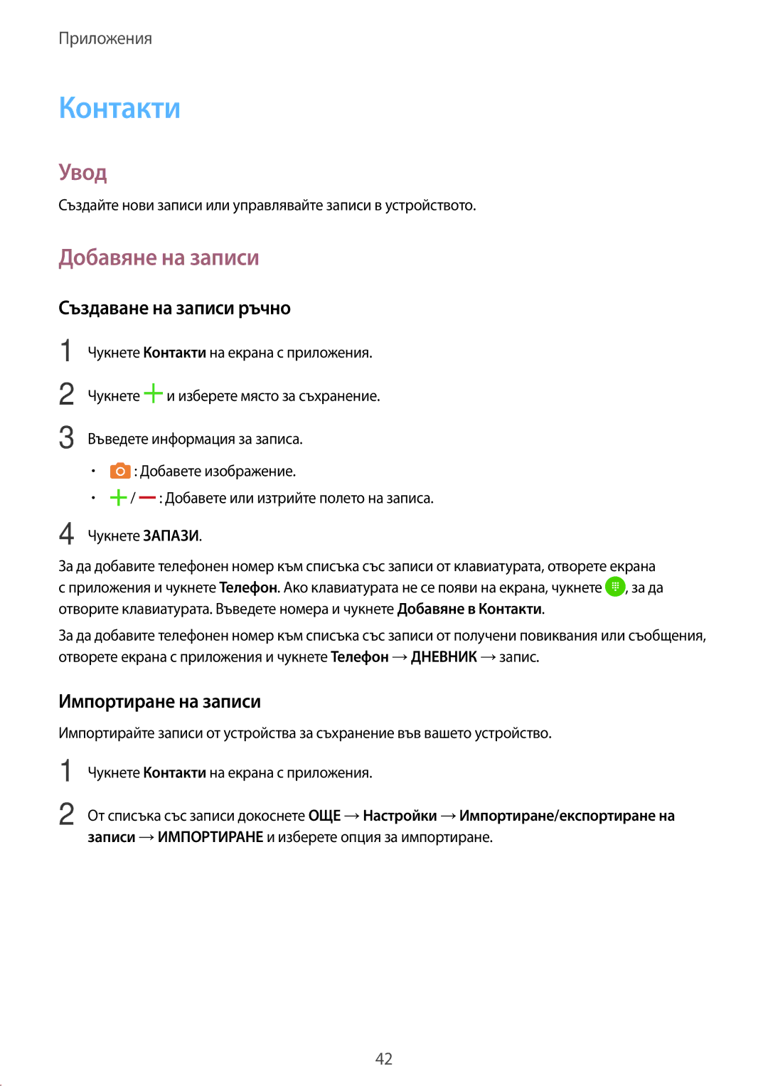 Samsung SM-T285NZKABGL manual Контакти, Добавяне на записи, Създаване на записи ръчно, Импортиране на записи 