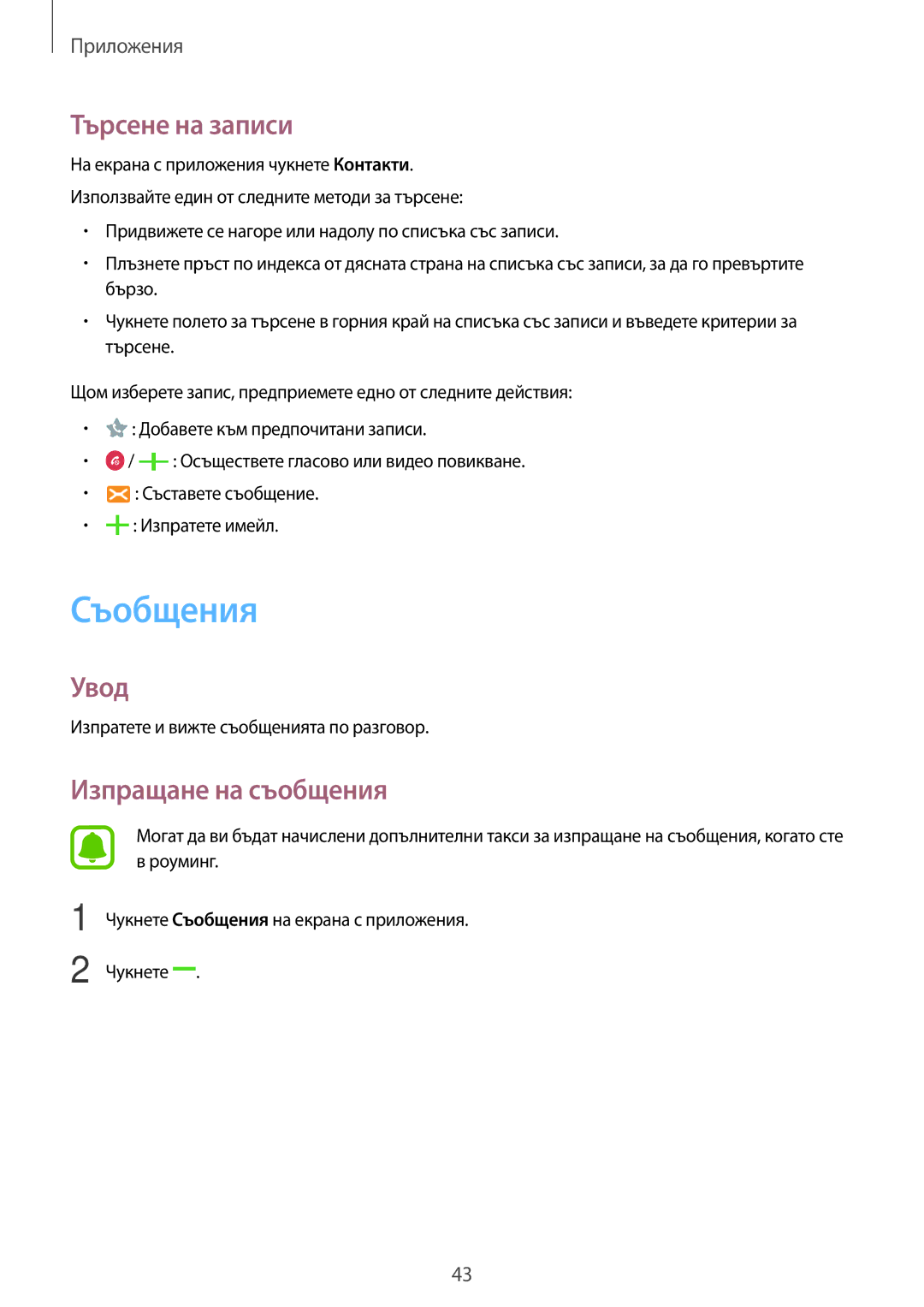 Samsung SM-T285NZKABGL manual Съобщения, Търсене на записи, Изпращане на съобщения 